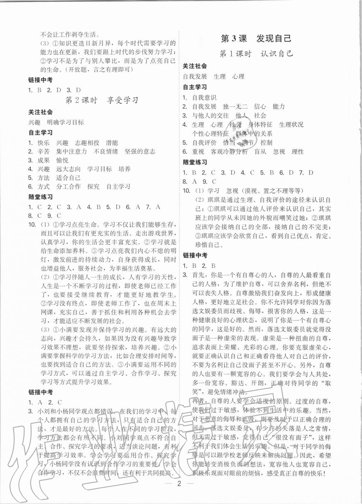 2020年名師金典七年級道德與法治上冊人教版深圳專版 參考答案第2頁