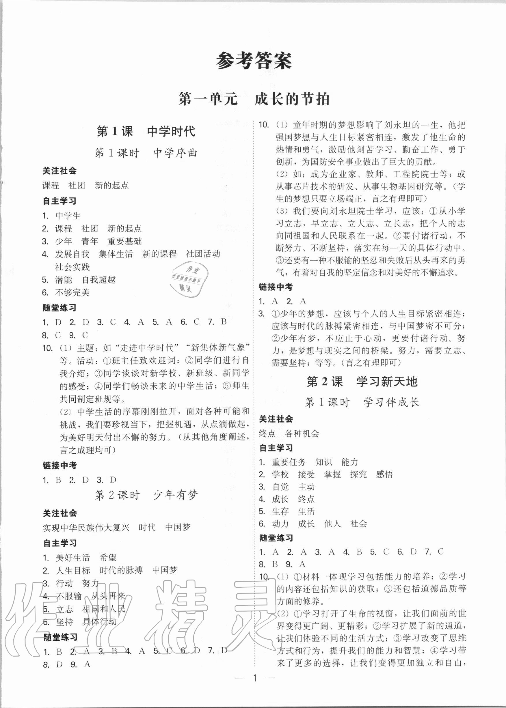 2020年名師金典七年級道德與法治上冊人教版深圳專版 參考答案第1頁