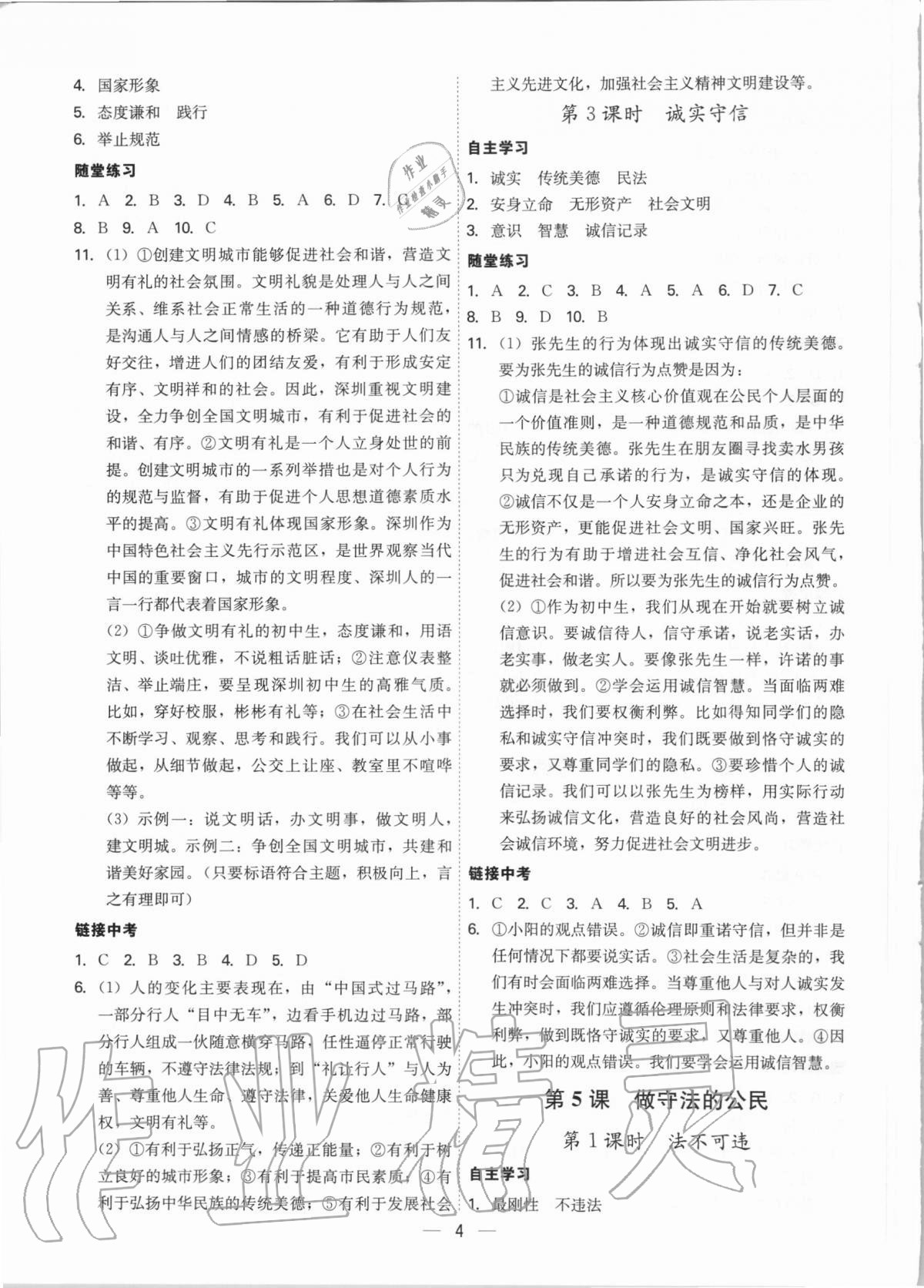 2020年名師金典八年級(jí)道德與法治上冊(cè)人教版深圳專版 參考答案第4頁(yè)