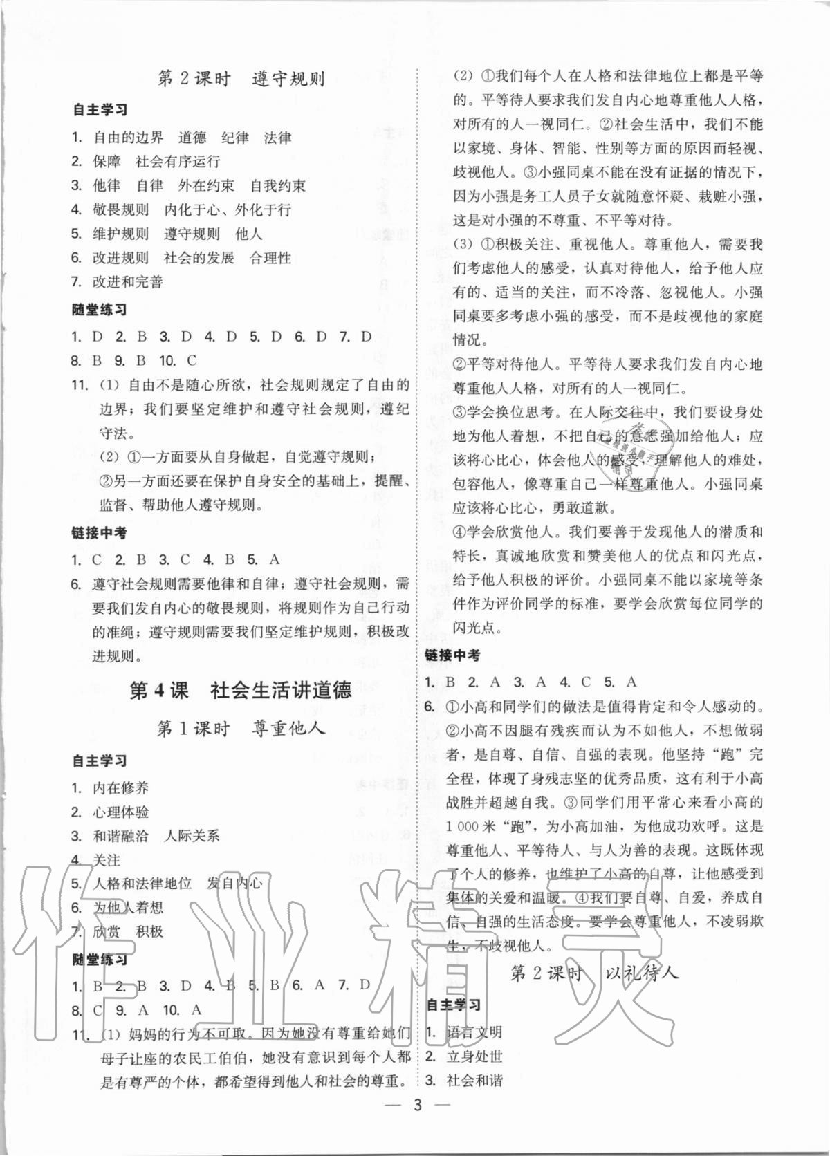 2020年名師金典八年級道德與法治上冊人教版深圳專版 參考答案第3頁