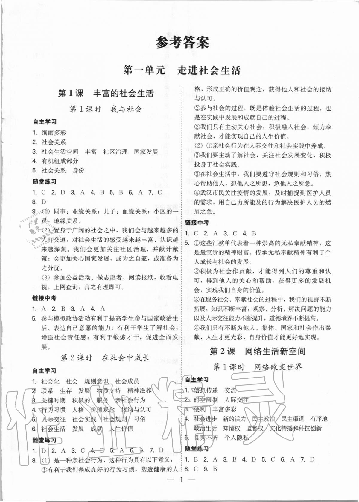 2020年名師金典八年級道德與法治上冊人教版深圳專版 參考答案第1頁