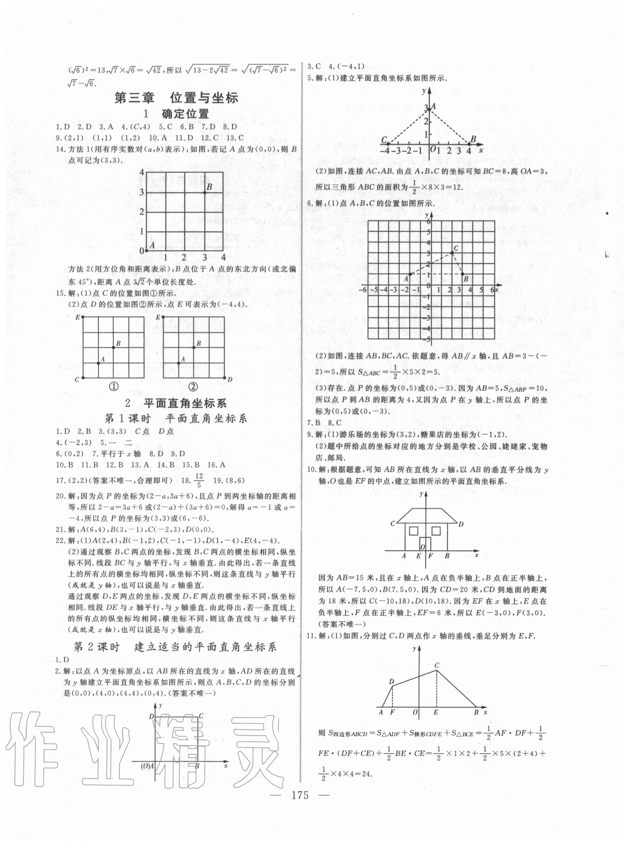 2020年新起点作业本八年级数学上册北师大版 参考答案第7页