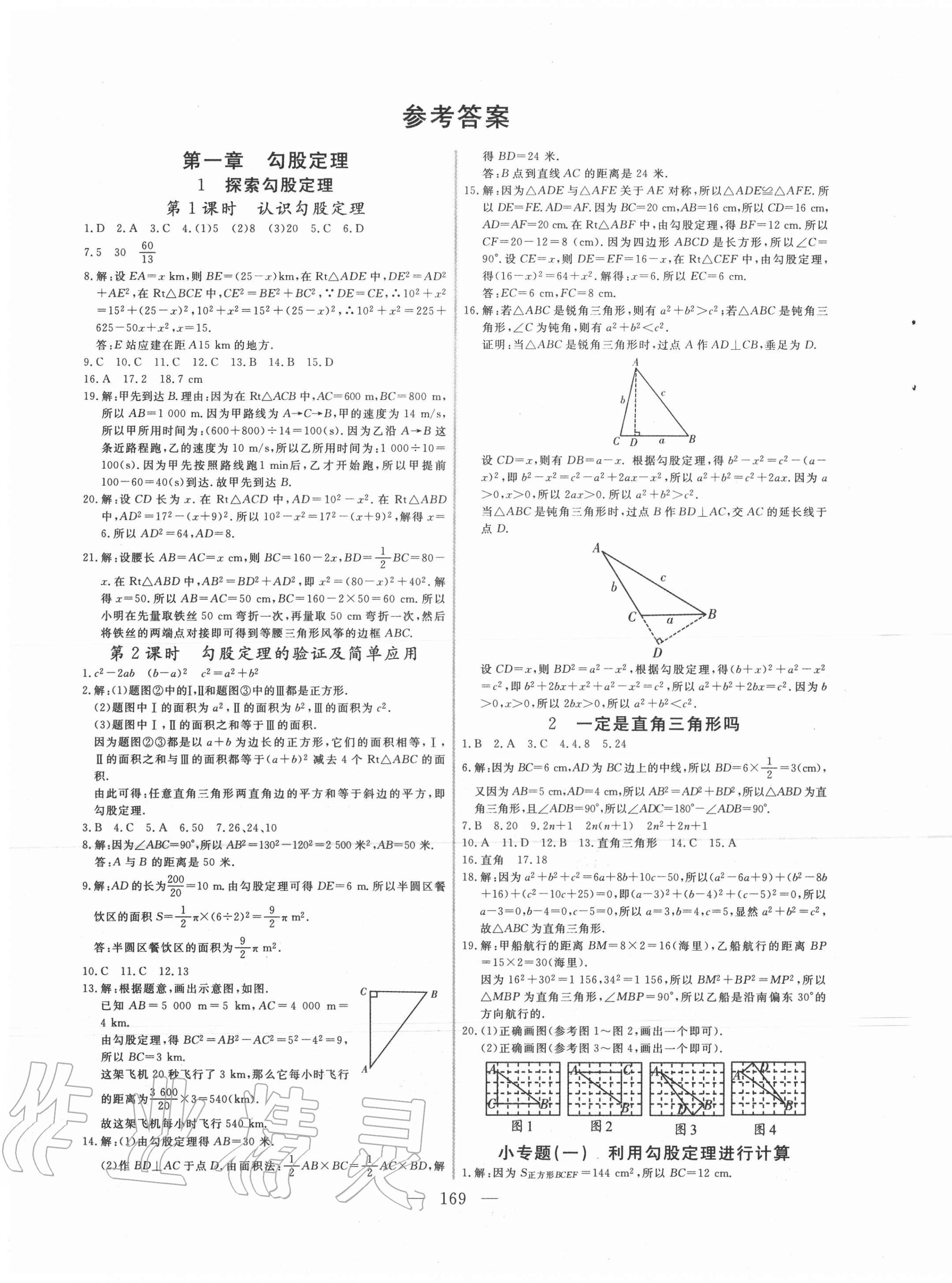 2020年新起点作业本八年级数学上册北师大版 参考答案第1页