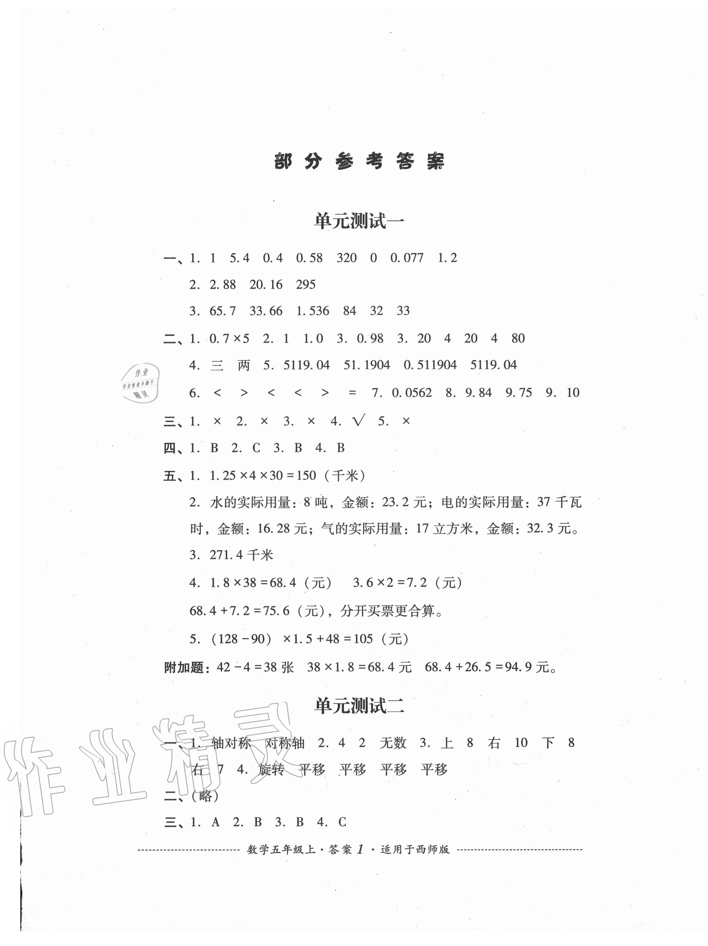 2020年单元测试五年级数学上册西师大版四川教育出版社 第1页