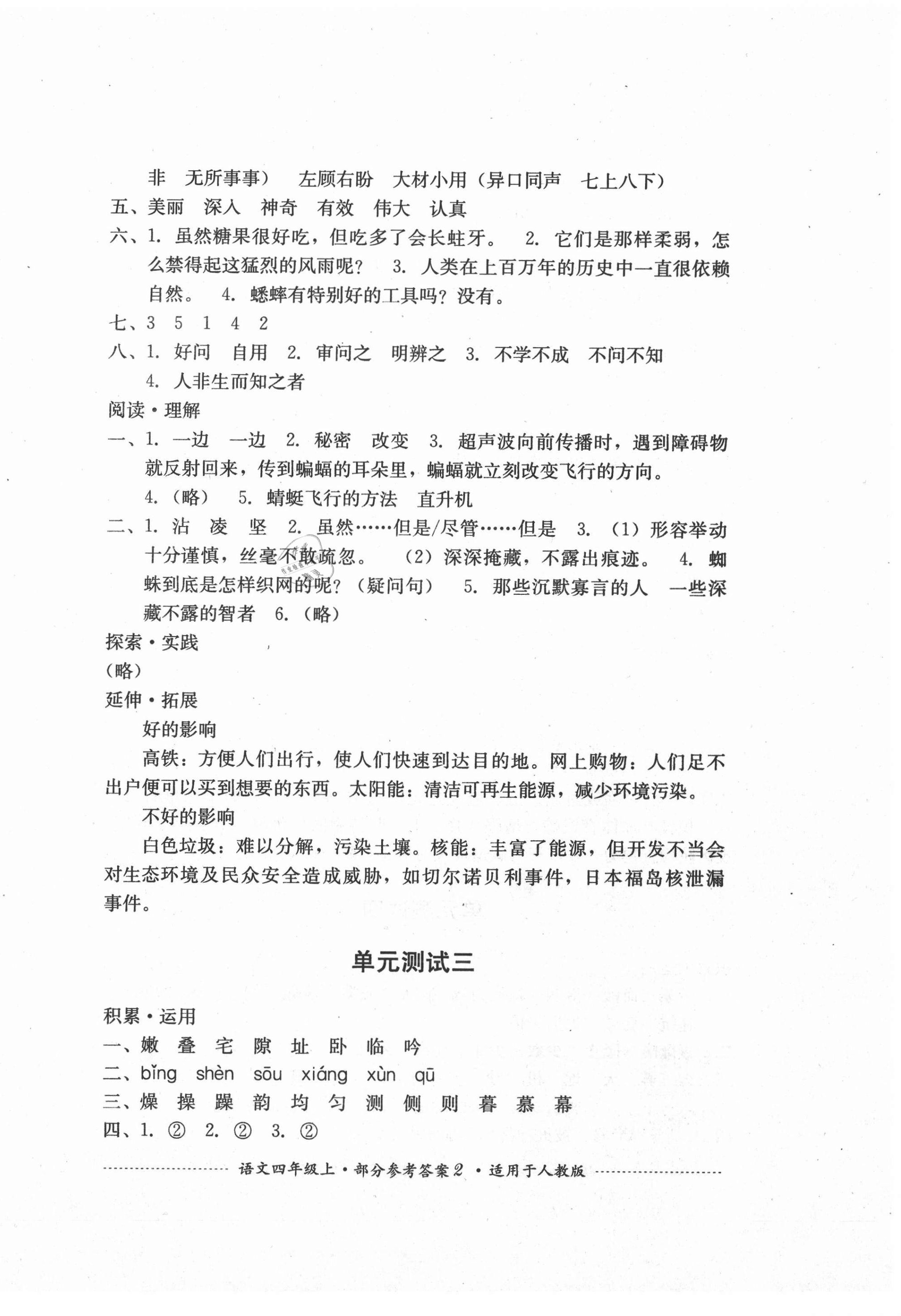 2020年單元測(cè)試四年級(jí)語(yǔ)文上冊(cè)人教版四川教育出版社 第2頁(yè)