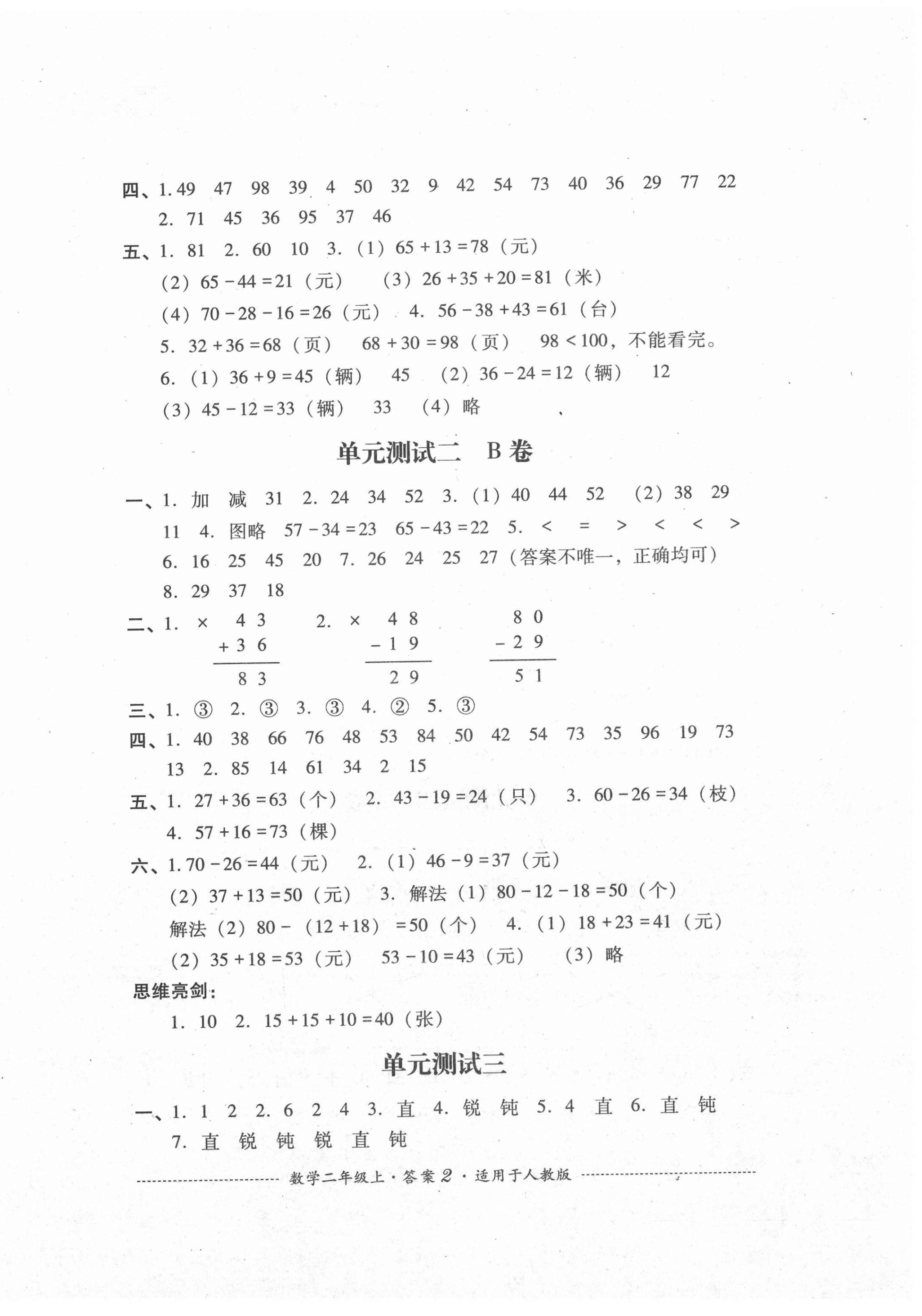 2020年單元測試二年級數(shù)學上冊人教版四川教育出版社 第2頁