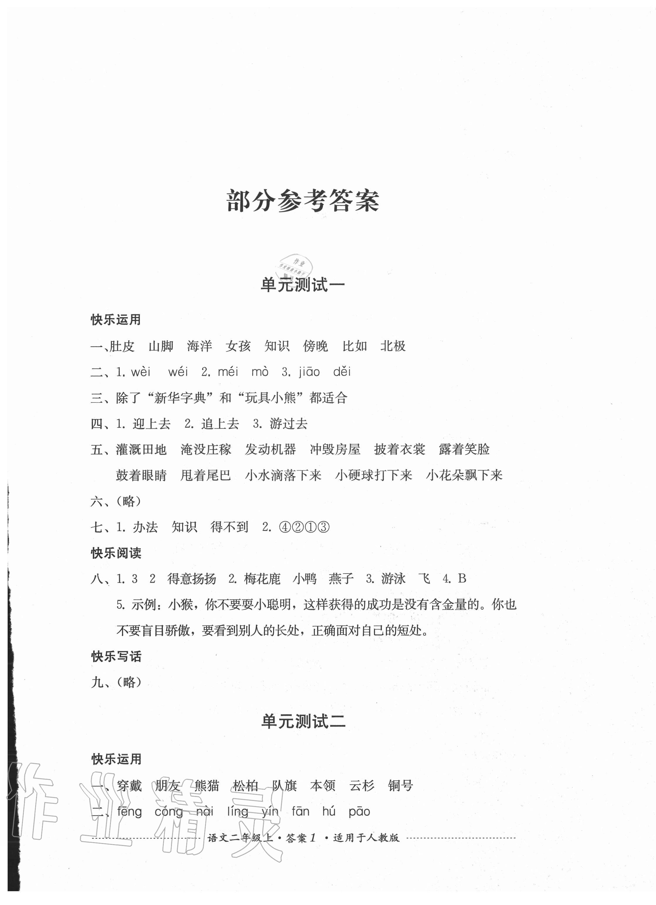 2020年單元測(cè)試二年級(jí)語文上冊(cè)人教版四川教育出版社 第1頁(yè)