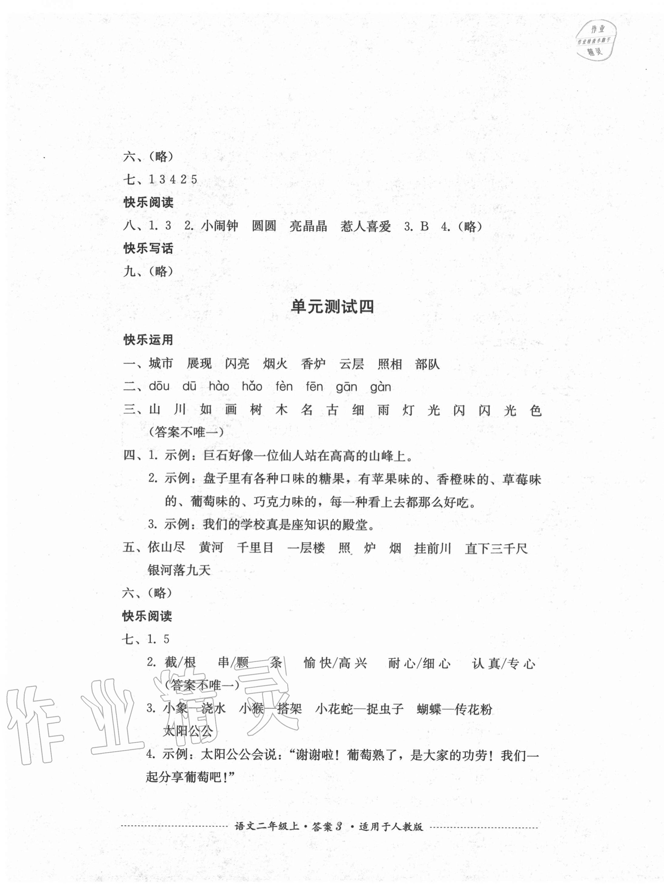 2020年單元測(cè)試二年級(jí)語文上冊(cè)人教版四川教育出版社 第3頁