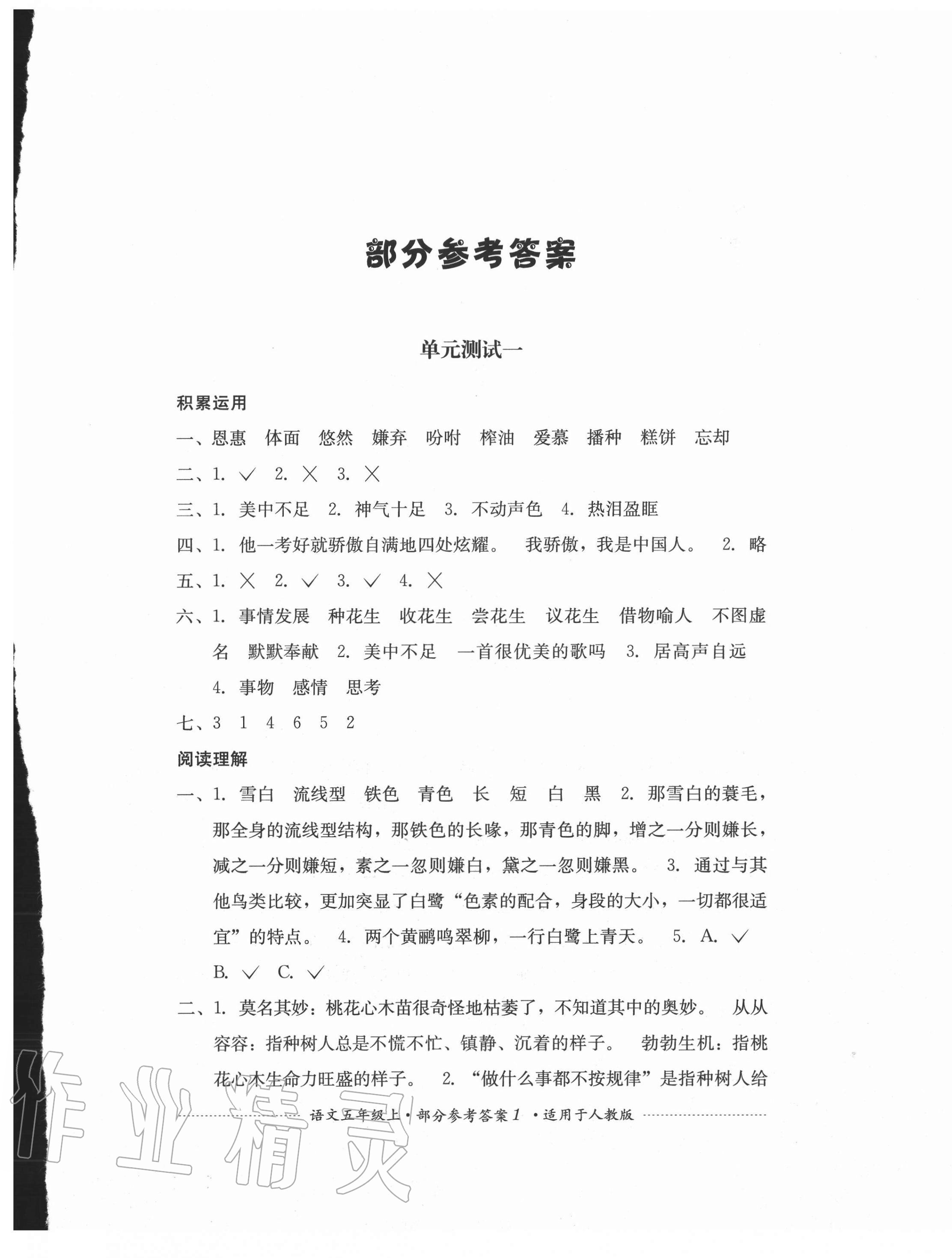 2020年單元測(cè)試五年級(jí)語(yǔ)文上冊(cè)人教版四川教育出版社 第1頁(yè)