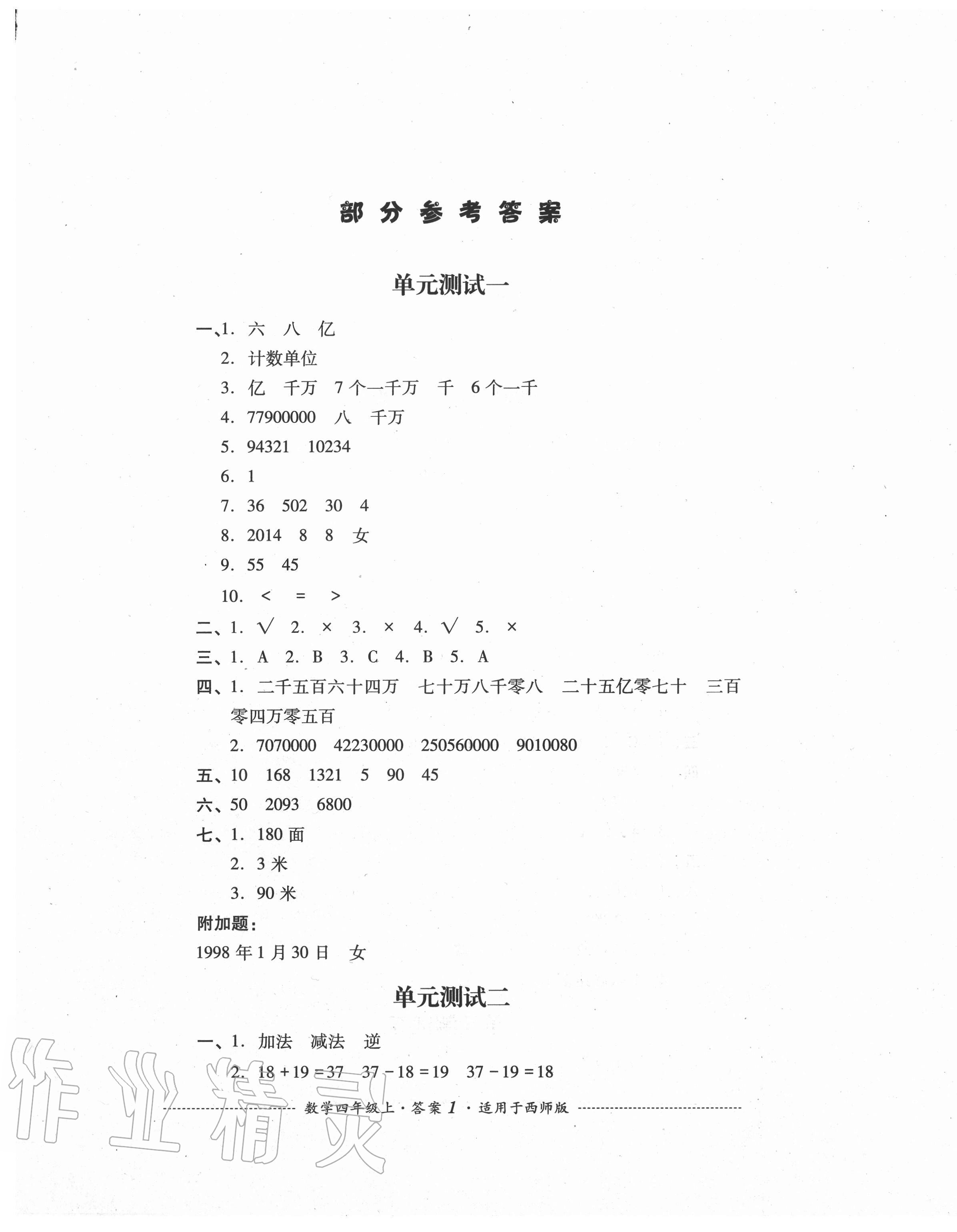 2020年單元測(cè)試四年級(jí)數(shù)學(xué)上冊(cè)西師大版四川教育出版社 第1頁