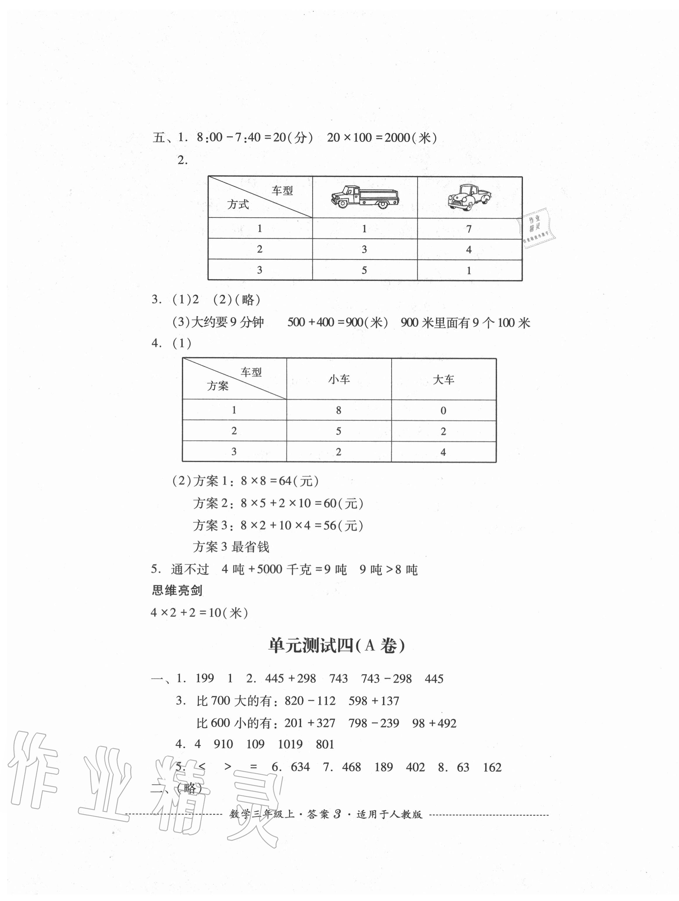 2020年单元测试三年级数学上册人教版四川教育出版社 第3页