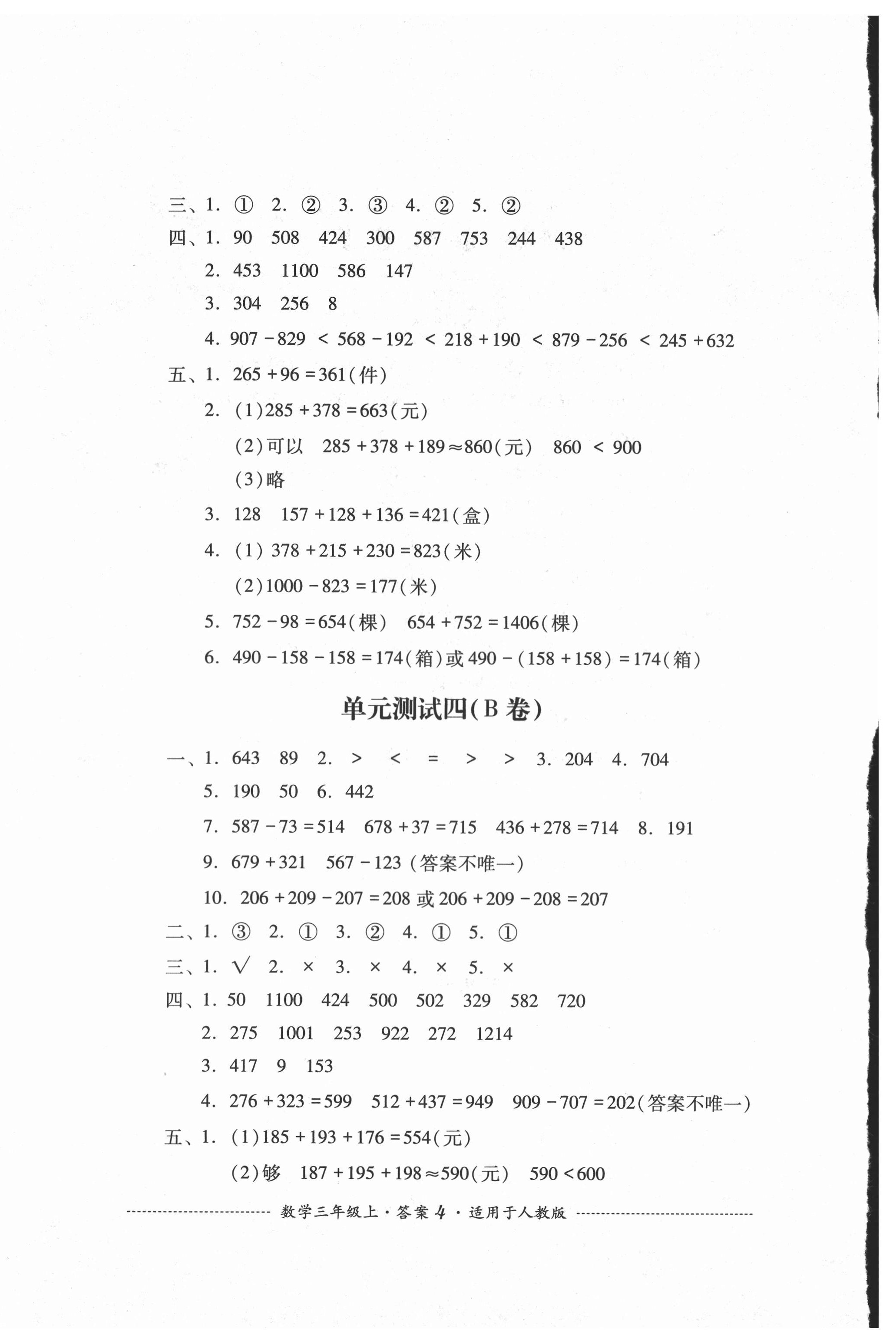 2020年单元测试三年级数学上册人教版四川教育出版社 第4页