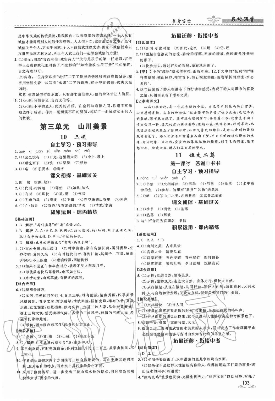 2020年名校课堂贵州人民出版社八年级语文上册人教版 参考答案第5页