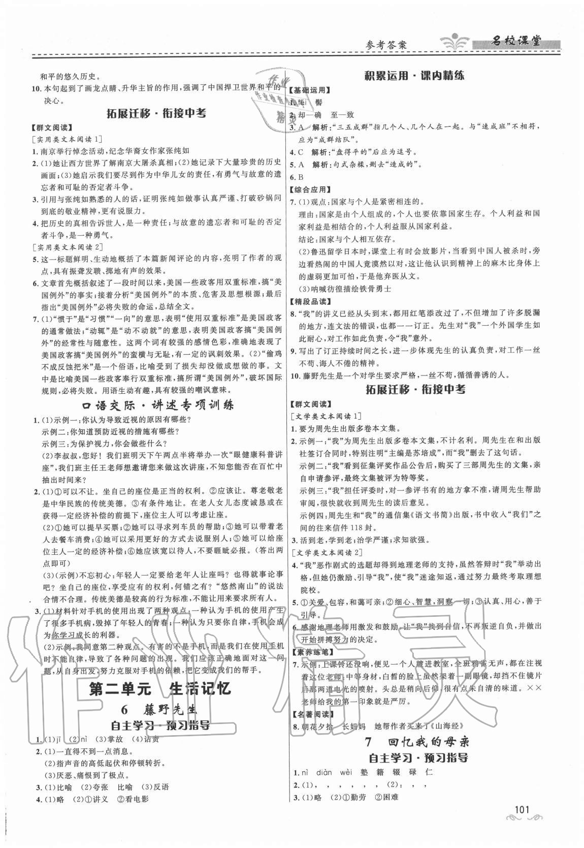 2020年名校課堂貴州人民出版社八年級語文上冊人教版 參考答案第3頁