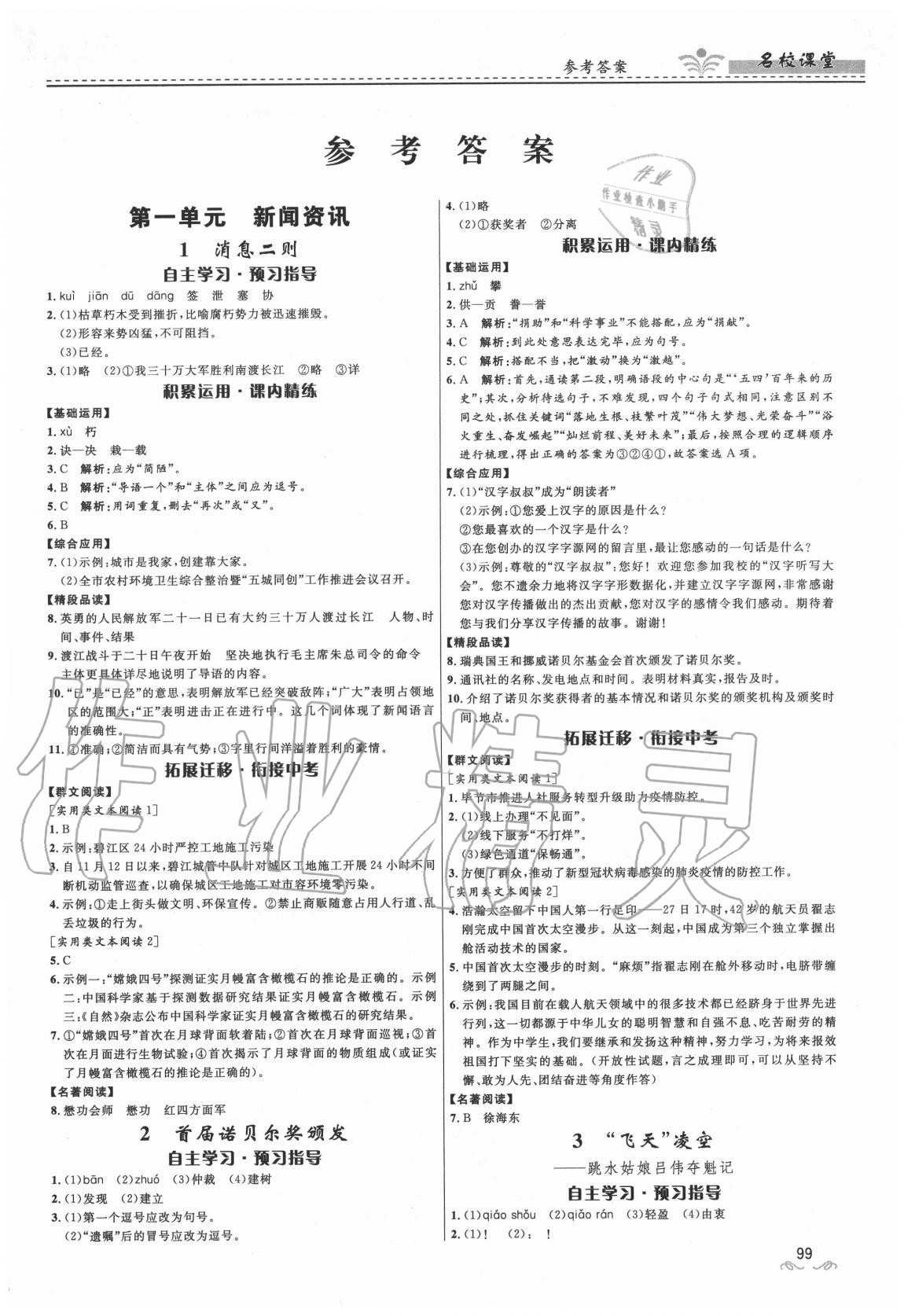 2020年名校课堂贵州人民出版社八年级语文上册人教版 参考答案第1页