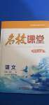 2020年名校課堂貴州人民出版社八年級(jí)語文上冊(cè)人教版