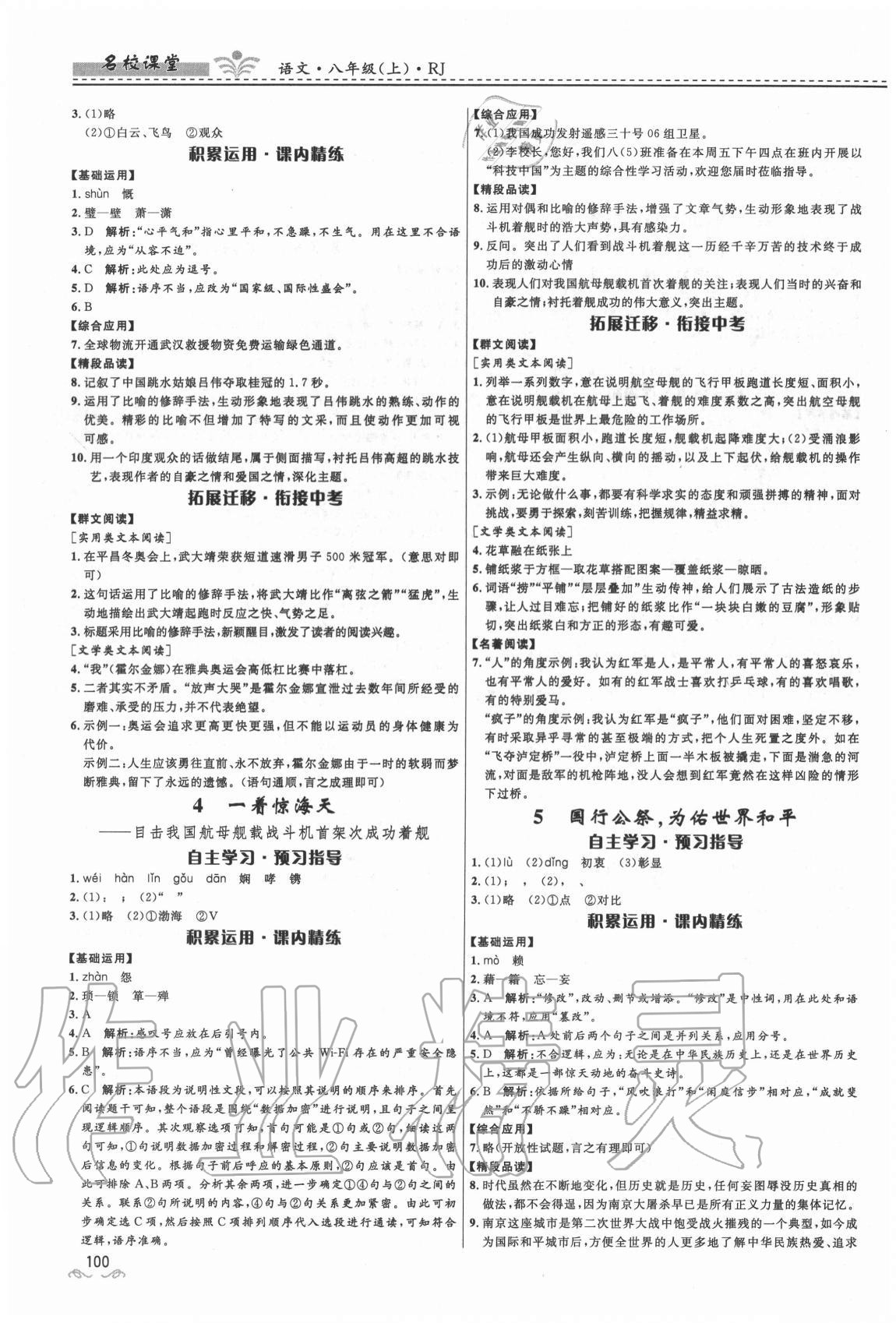 2020年名校課堂貴州人民出版社八年級(jí)語(yǔ)文上冊(cè)人教版 參考答案第2頁(yè)