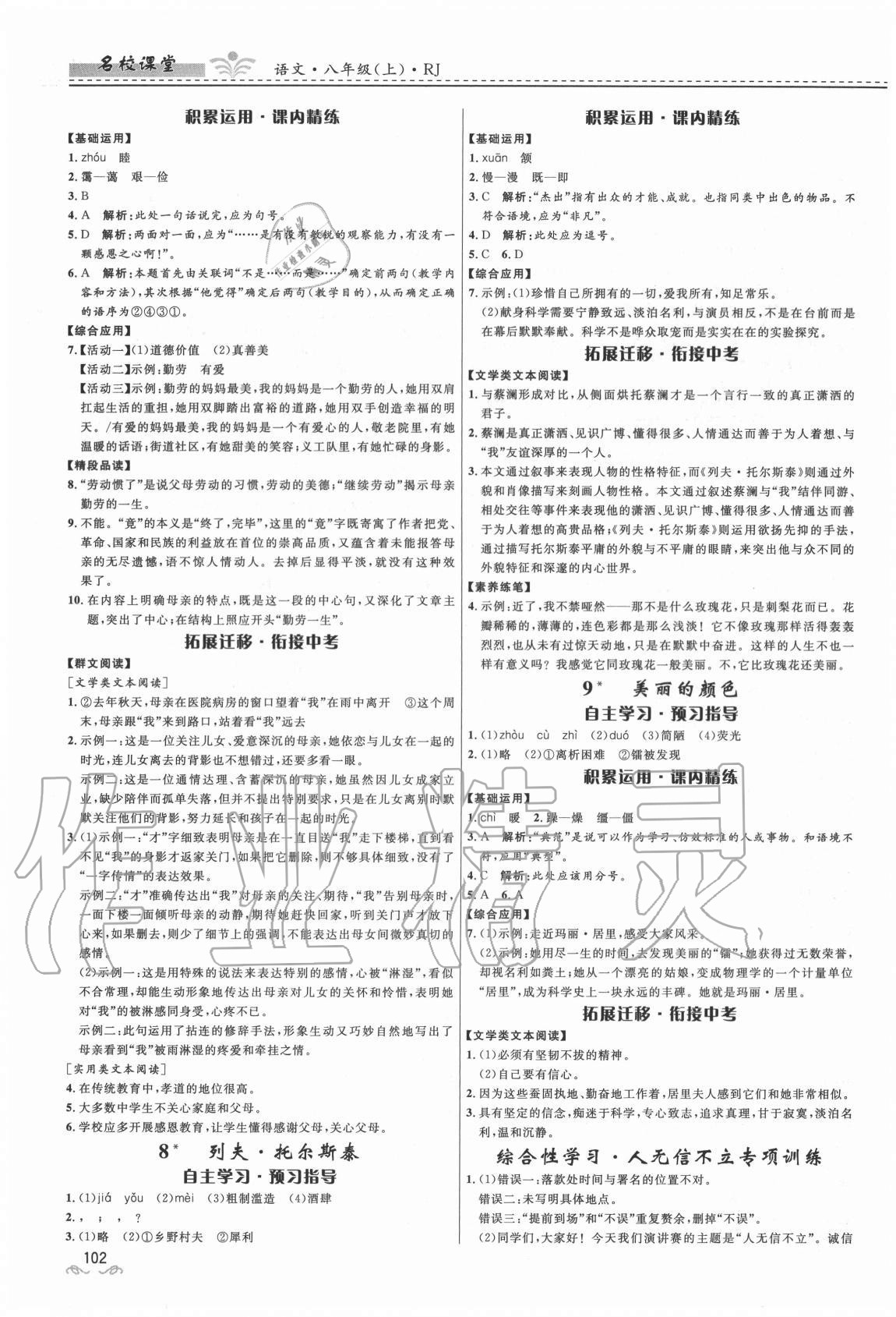 2020年名校课堂贵州人民出版社八年级语文上册人教版 参考答案第4页