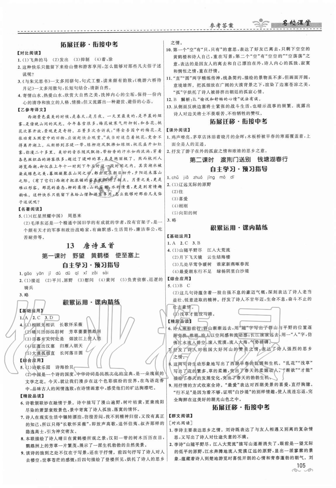 2020年名校課堂貴州人民出版社八年級(jí)語(yǔ)文上冊(cè)人教版 參考答案第7頁(yè)