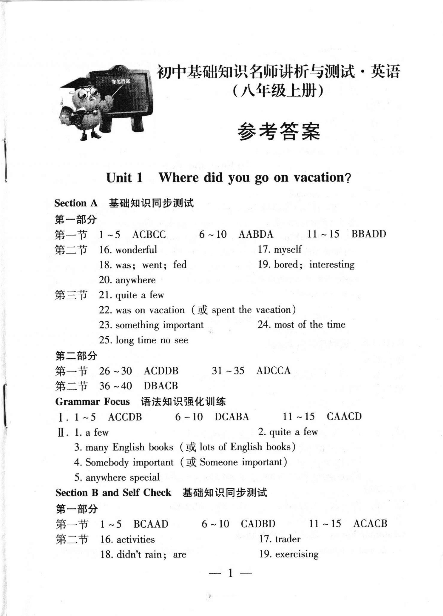 2020年初中基礎(chǔ)知識(shí)講析與測(cè)試八年級(jí)英語(yǔ)上冊(cè)人教版 參考答案第1頁(yè)