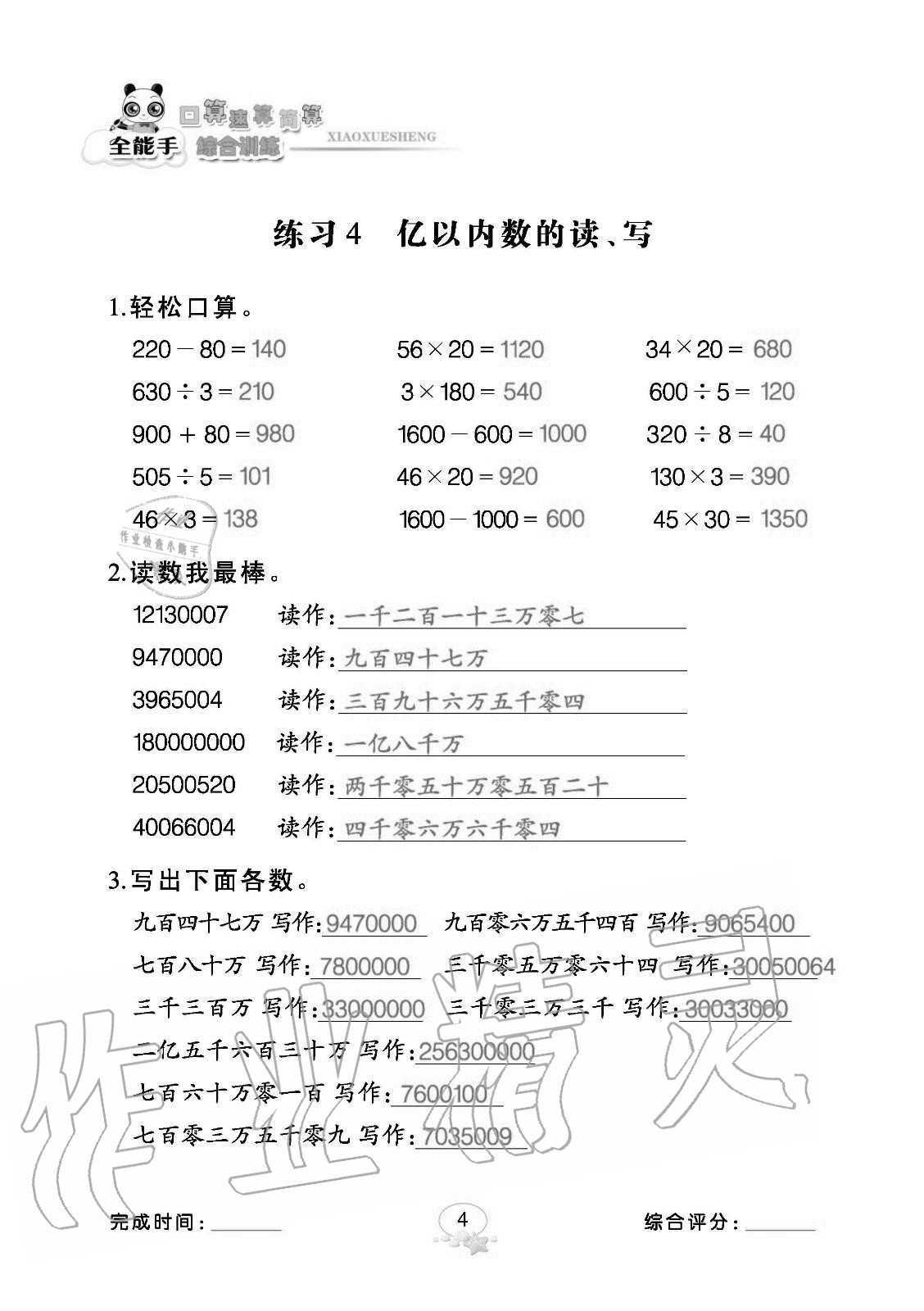 2020年全能手口算速算簡算綜合訓(xùn)練四年級數(shù)學(xué)上冊人教版 參考答案第4頁