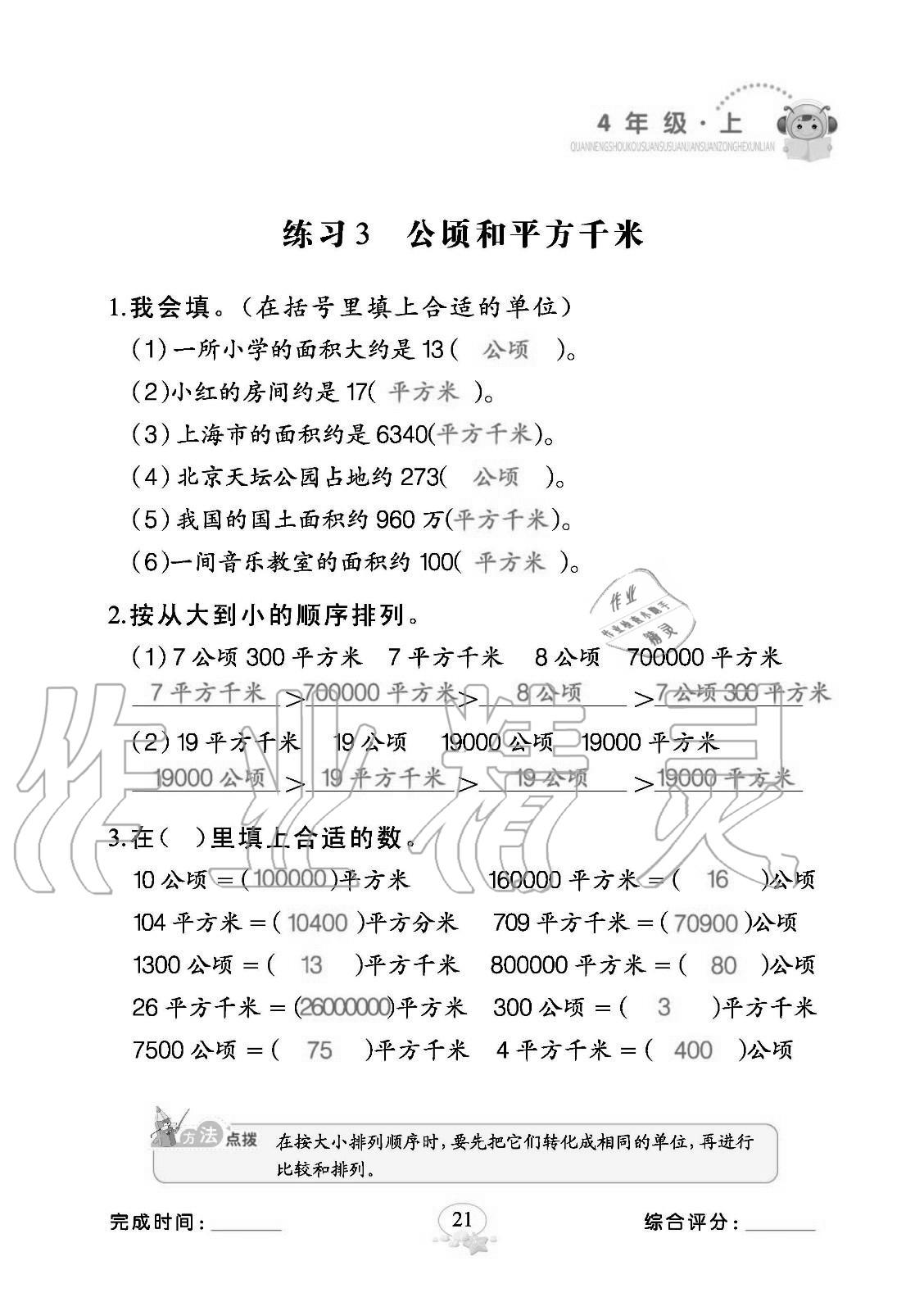 2020年全能手口算速算簡算綜合訓(xùn)練四年級數(shù)學(xué)上冊人教版 參考答案第21頁