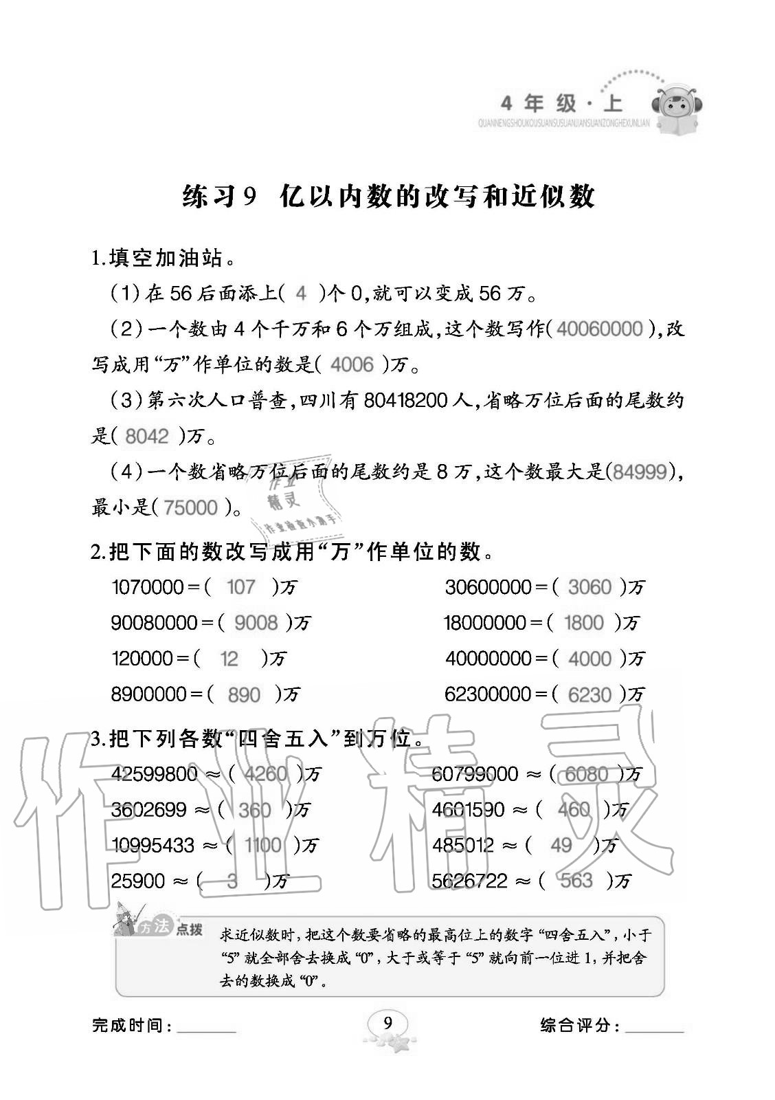 2020年全能手口算速算簡算綜合訓(xùn)練四年級數(shù)學(xué)上冊人教版 參考答案第9頁