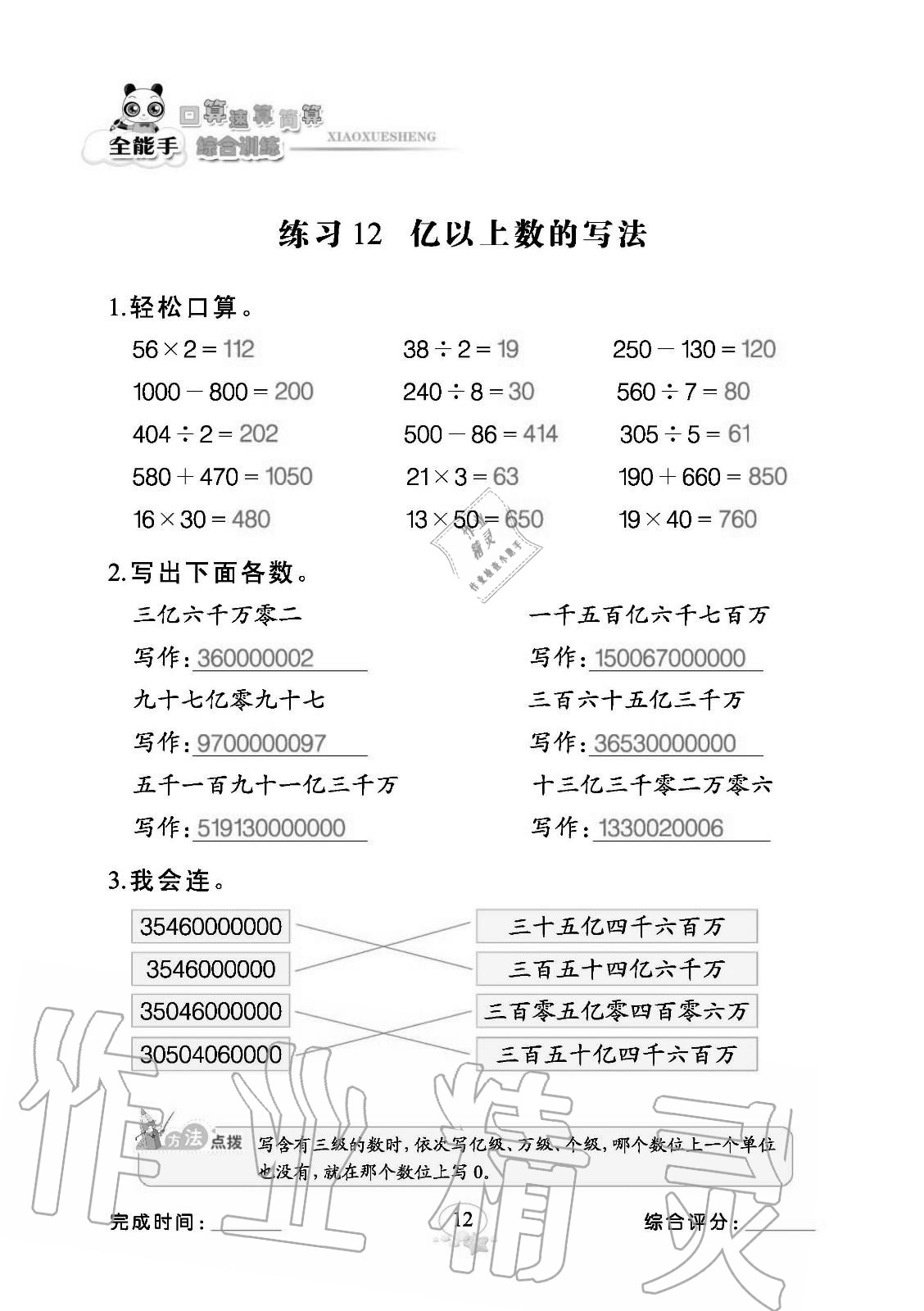 2020年全能手口算速算簡算綜合訓(xùn)練四年級(jí)數(shù)學(xué)上冊(cè)人教版 參考答案第12頁