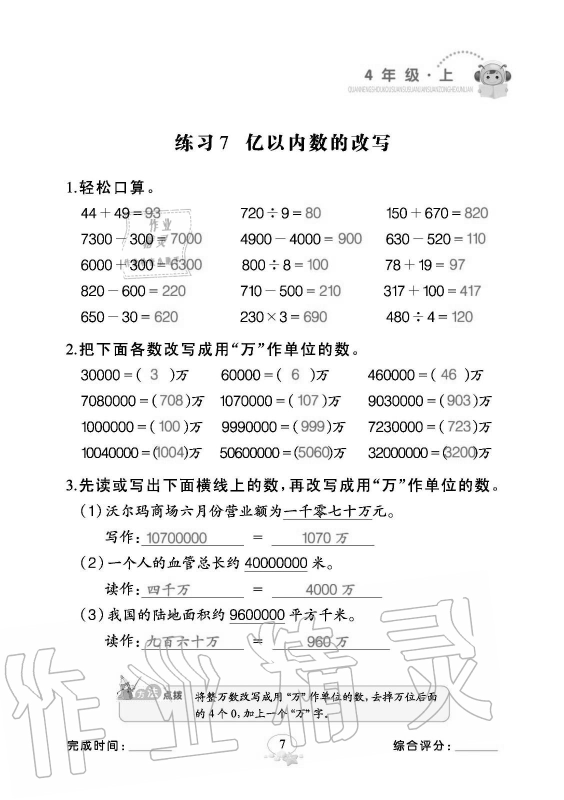 2020年全能手口算速算簡算綜合訓練四年級數學上冊人教版 參考答案第7頁