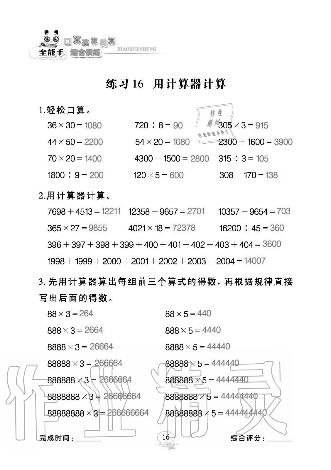 2020年全能手口算速算簡算綜合訓練四年級數學上冊人教版 參考答案第16頁
