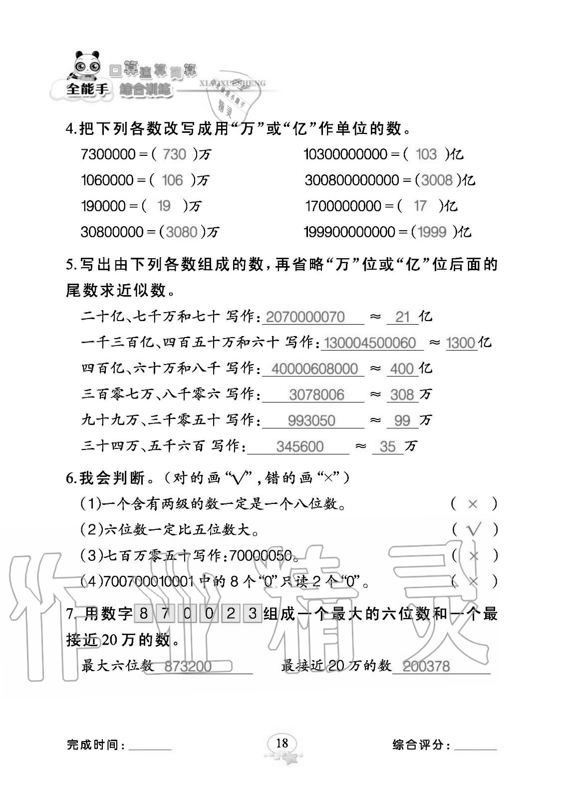 2020年全能手口算速算簡算綜合訓練四年級數學上冊人教版 參考答案第18頁