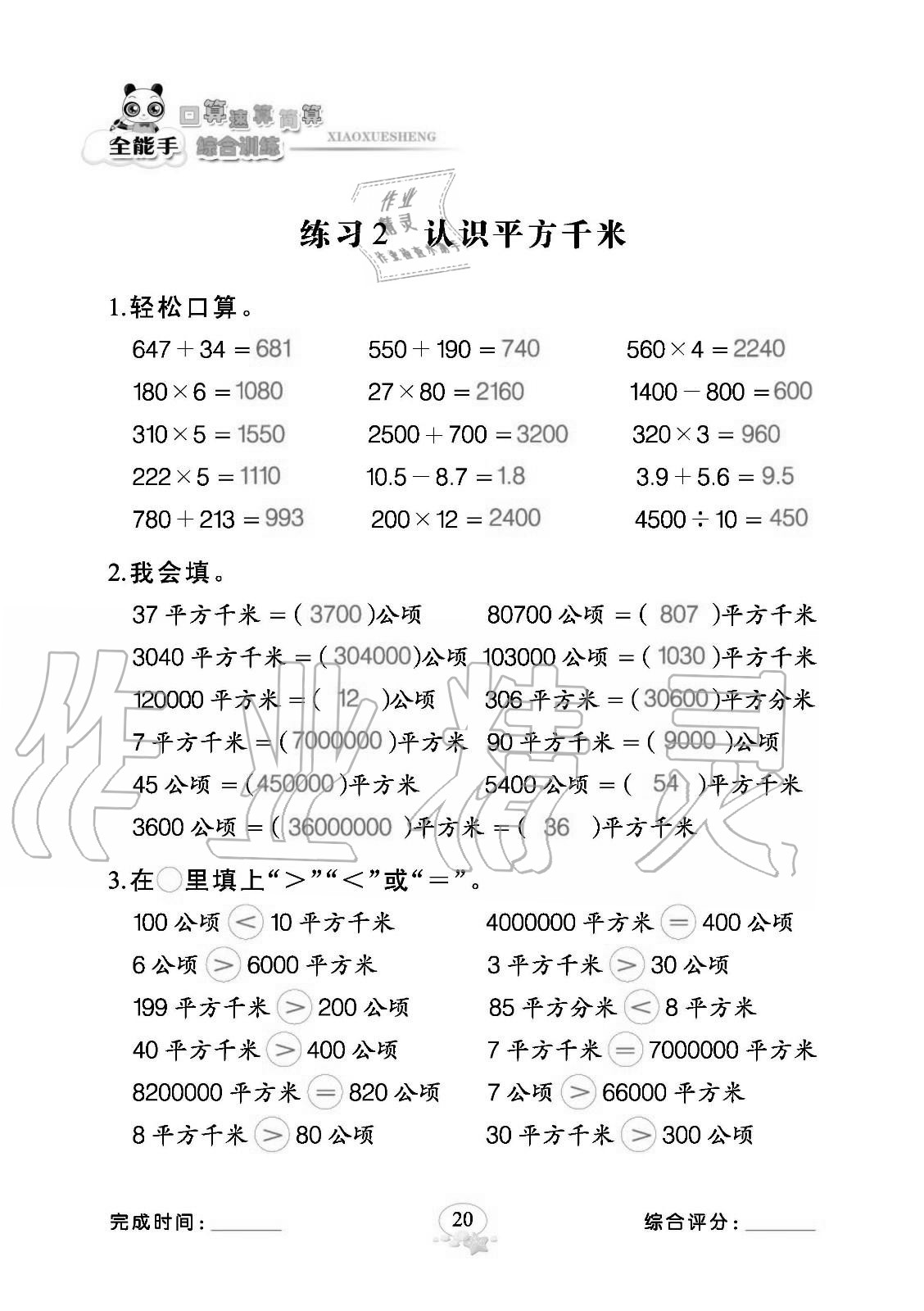 2020年全能手口算速算簡(jiǎn)算綜合訓(xùn)練四年級(jí)數(shù)學(xué)上冊(cè)人教版 參考答案第20頁(yè)