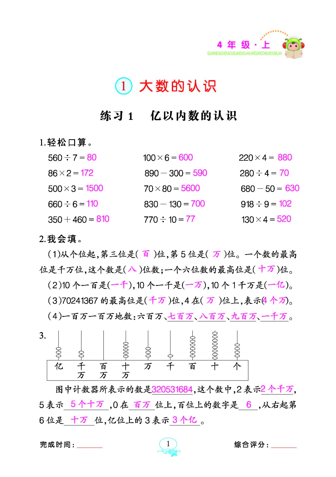 2020年全能手口算速算簡(jiǎn)算綜合訓(xùn)練四年級(jí)數(shù)學(xué)上冊(cè)人教版 參考答案第1頁(yè)