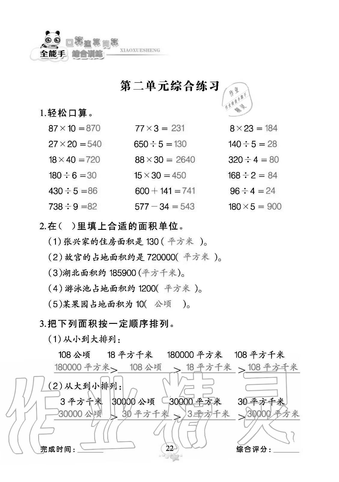 2020年全能手口算速算簡算綜合訓練四年級數學上冊人教版 參考答案第22頁