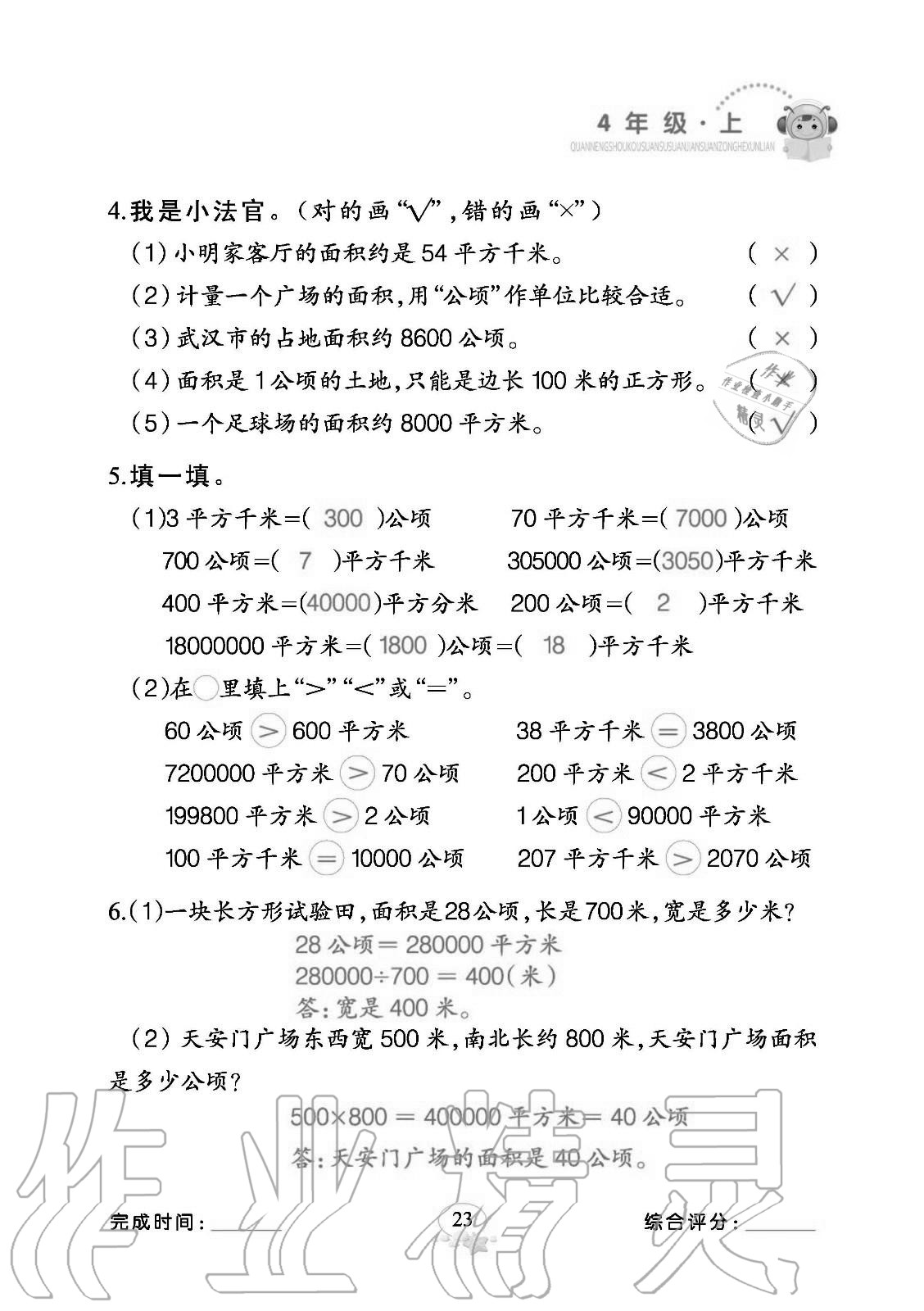 2020年全能手口算速算簡(jiǎn)算綜合訓(xùn)練四年級(jí)數(shù)學(xué)上冊(cè)人教版 參考答案第23頁(yè)