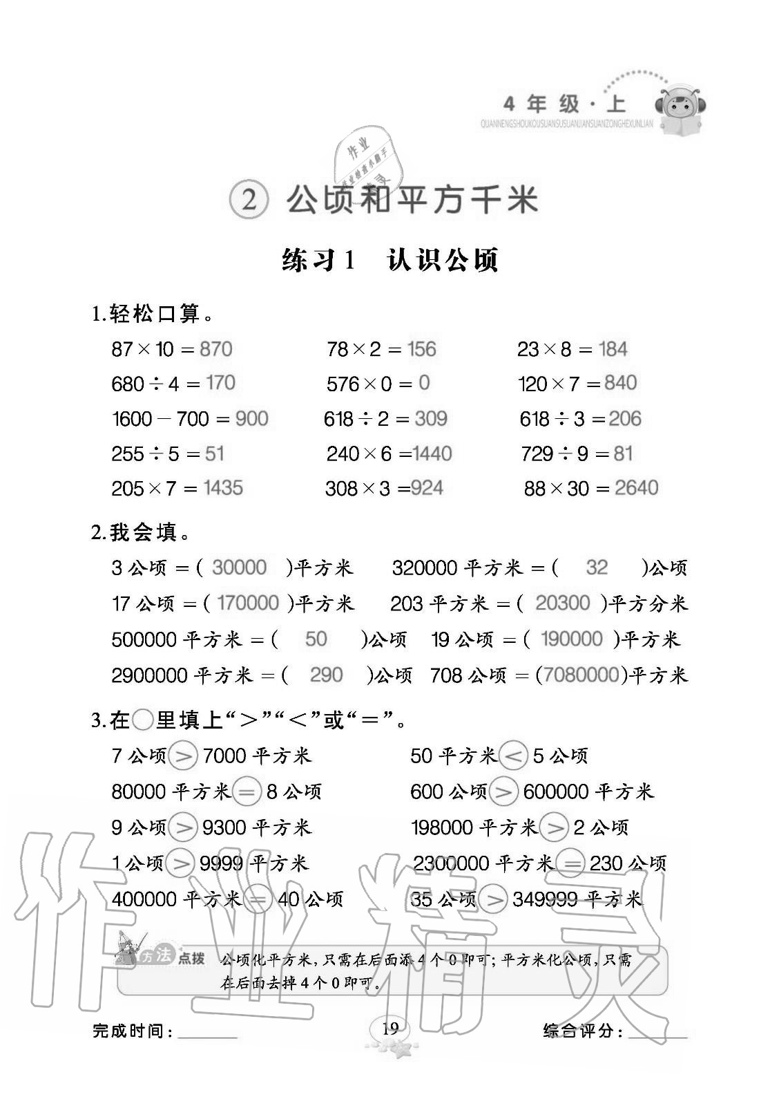 2020年全能手口算速算簡算綜合訓(xùn)練四年級(jí)數(shù)學(xué)上冊(cè)人教版 參考答案第19頁