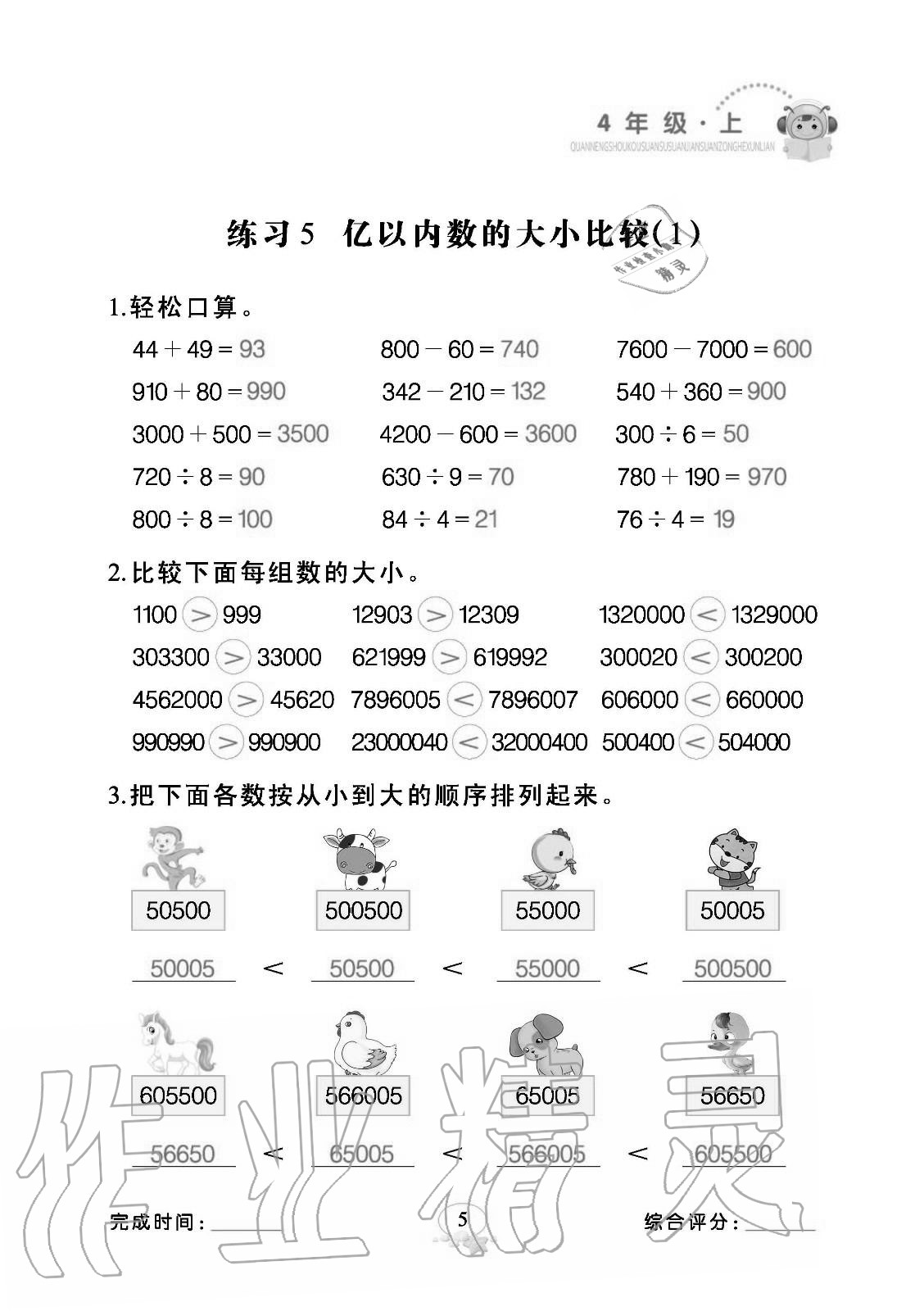 2020年全能手口算速算簡算綜合訓練四年級數(shù)學上冊人教版 參考答案第5頁