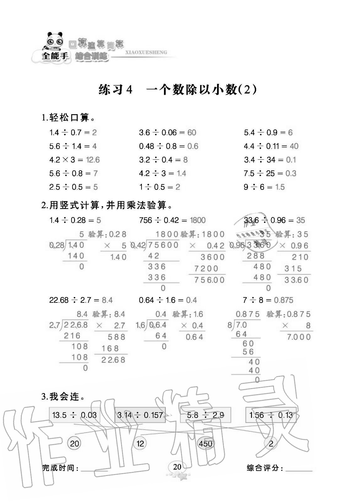 2020年全能手口算速算簡算綜合訓(xùn)練五年級數(shù)學(xué)上冊人教版 參考答案第20頁