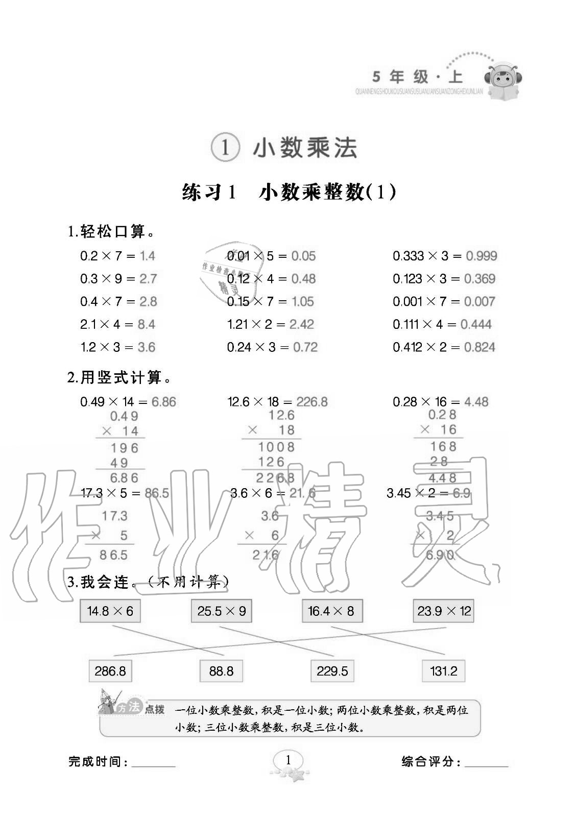 2020年全能手口算速算簡算綜合訓(xùn)練五年級數(shù)學(xué)上冊人教版 參考答案第1頁