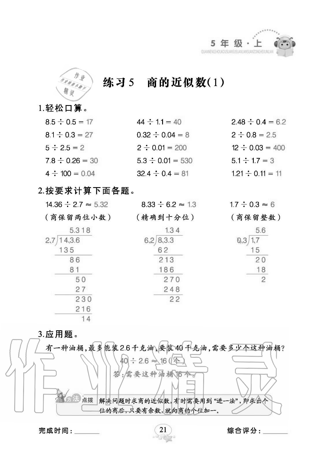 2020年全能手口算速算簡算綜合訓(xùn)練五年級數(shù)學(xué)上冊人教版 參考答案第21頁