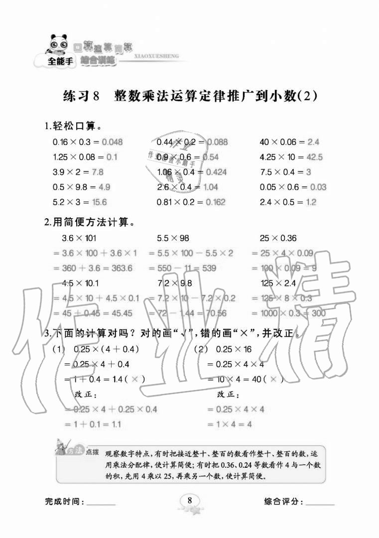 2020年全能手口算速算簡算綜合訓(xùn)練五年級數(shù)學(xué)上冊人教版 參考答案第8頁