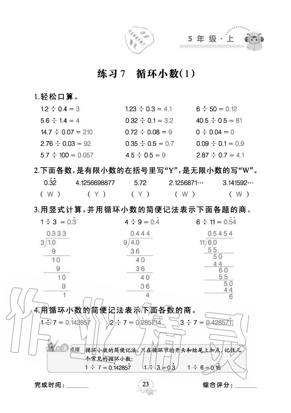 2020年全能手口算速算簡算綜合訓(xùn)練五年級數(shù)學(xué)上冊人教版 參考答案第23頁