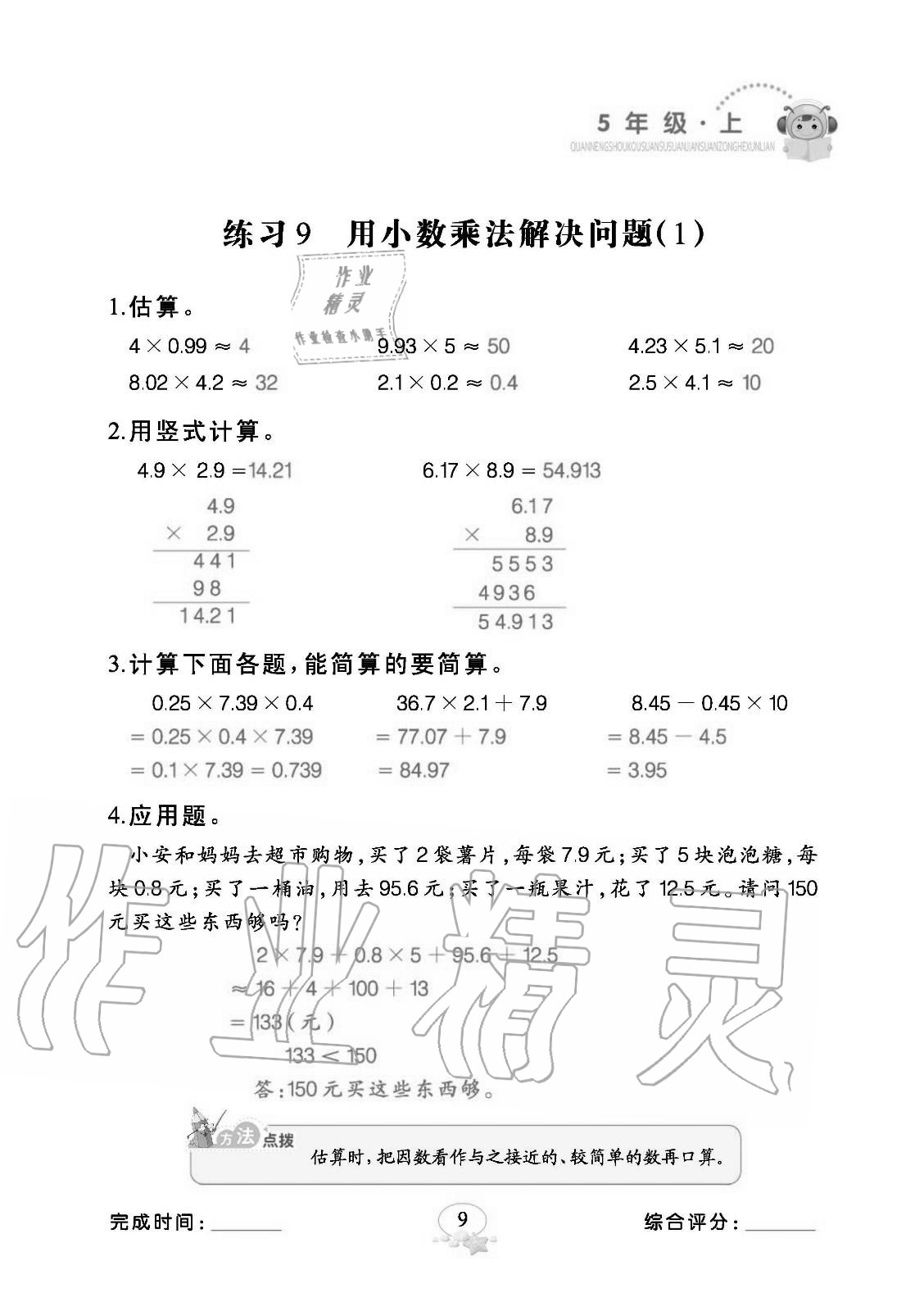 2020年全能手口算速算簡算綜合訓(xùn)練五年級數(shù)學(xué)上冊人教版 參考答案第9頁