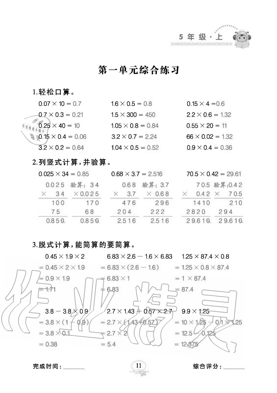 2020年全能手口算速算簡算綜合訓(xùn)練五年級(jí)數(shù)學(xué)上冊(cè)人教版 參考答案第11頁
