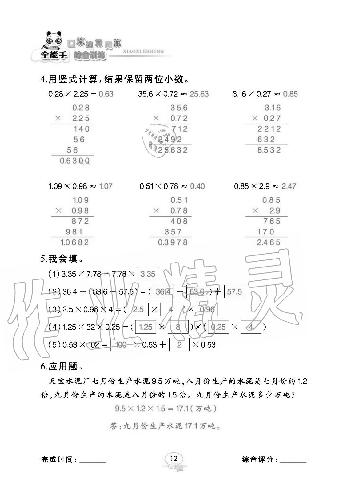 2020年全能手口算速算簡(jiǎn)算綜合訓(xùn)練五年級(jí)數(shù)學(xué)上冊(cè)人教版 參考答案第12頁(yè)