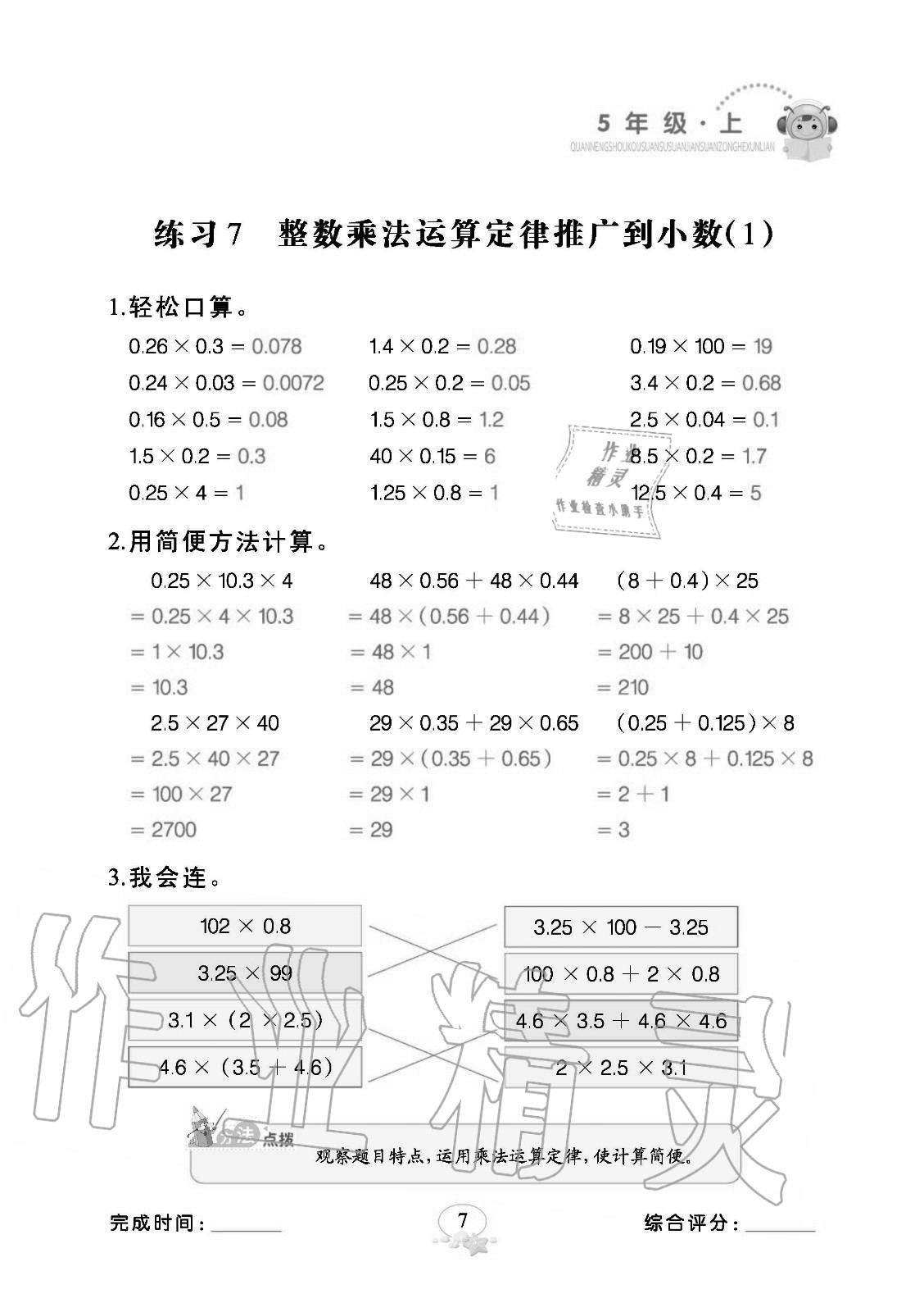 2020年全能手口算速算簡算綜合訓練五年級數(shù)學上冊人教版 參考答案第7頁