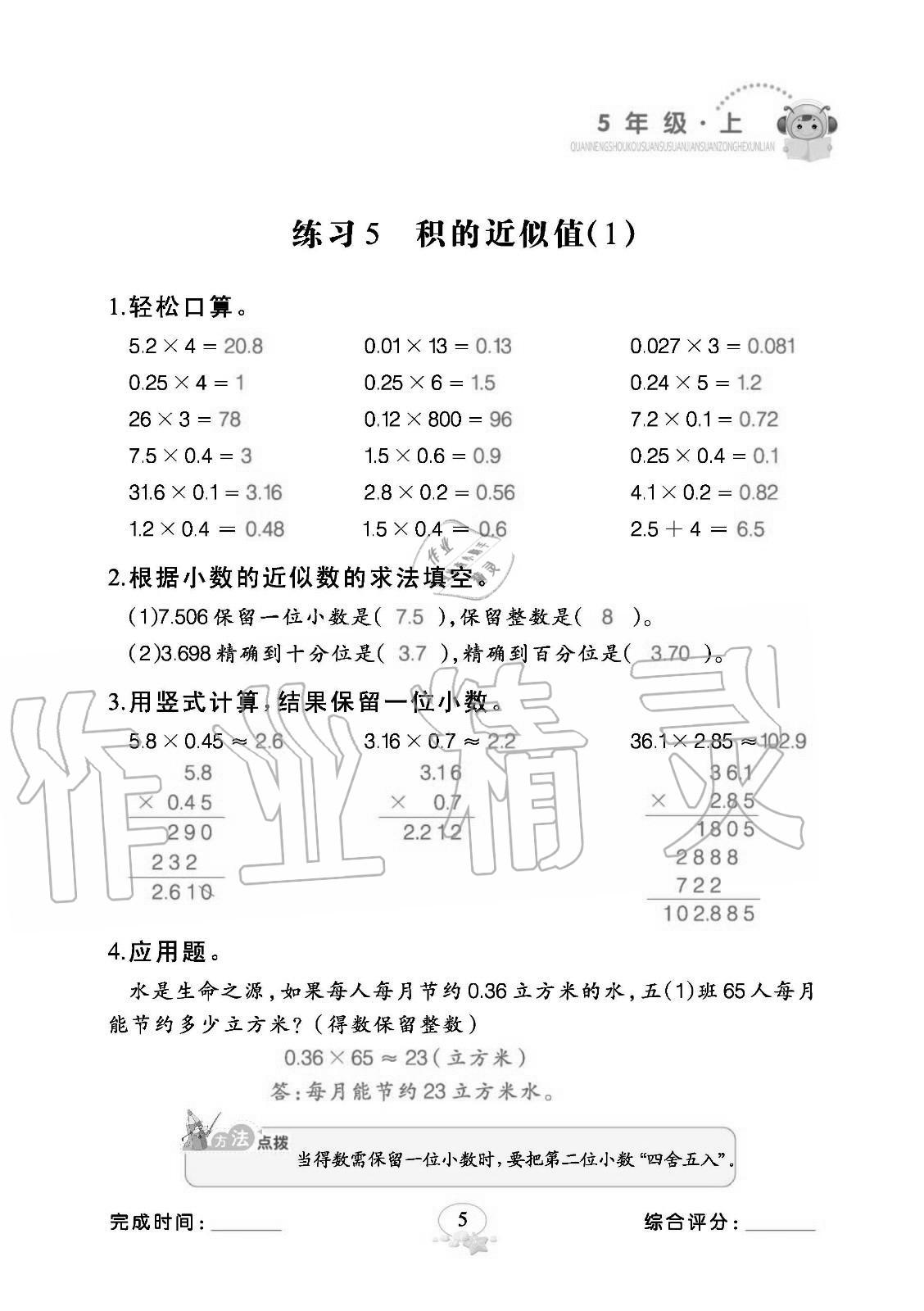 2020年全能手口算速算簡算綜合訓(xùn)練五年級數(shù)學(xué)上冊人教版 參考答案第5頁