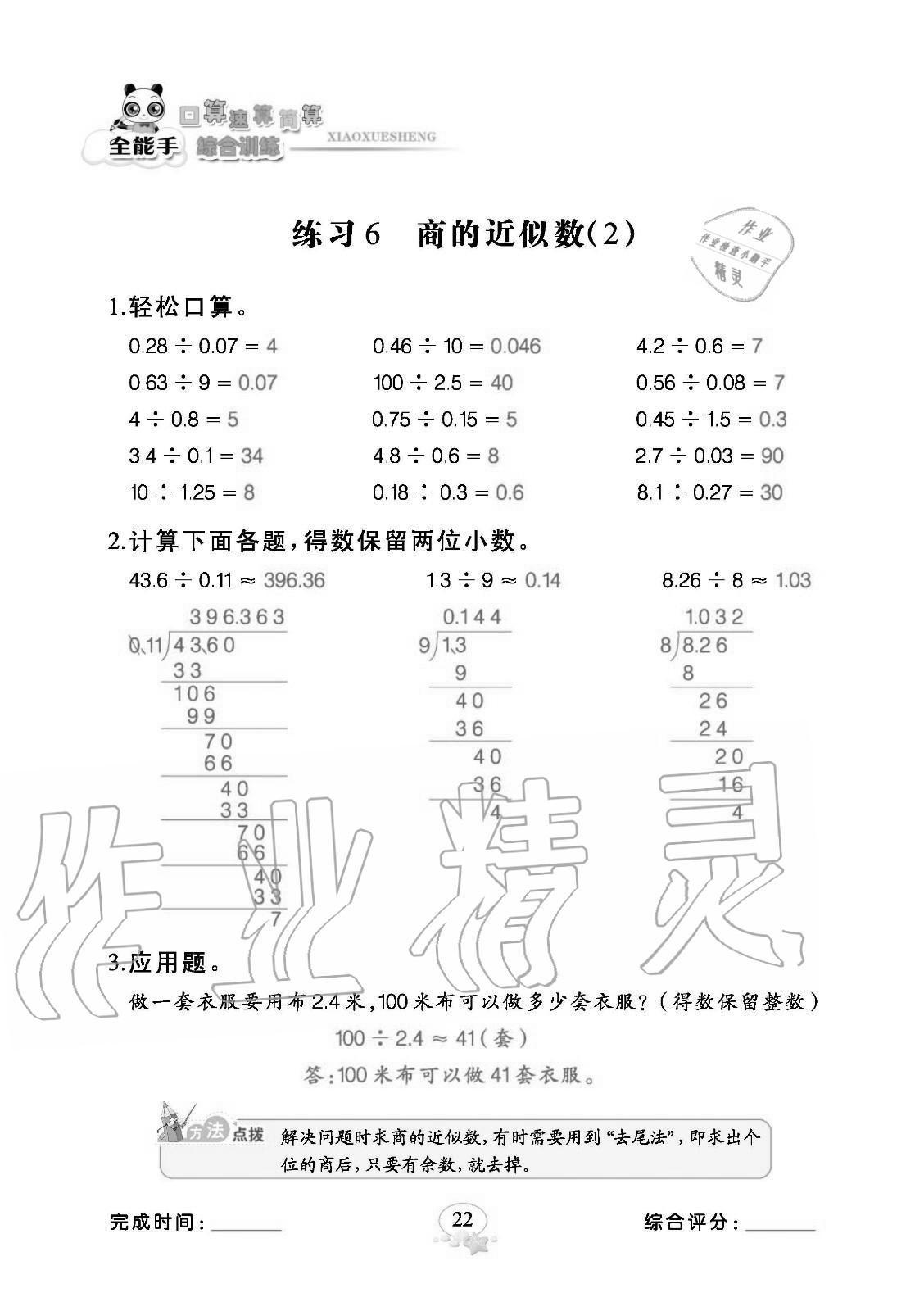 2020年全能手口算速算簡算綜合訓(xùn)練五年級數(shù)學(xué)上冊人教版 參考答案第22頁
