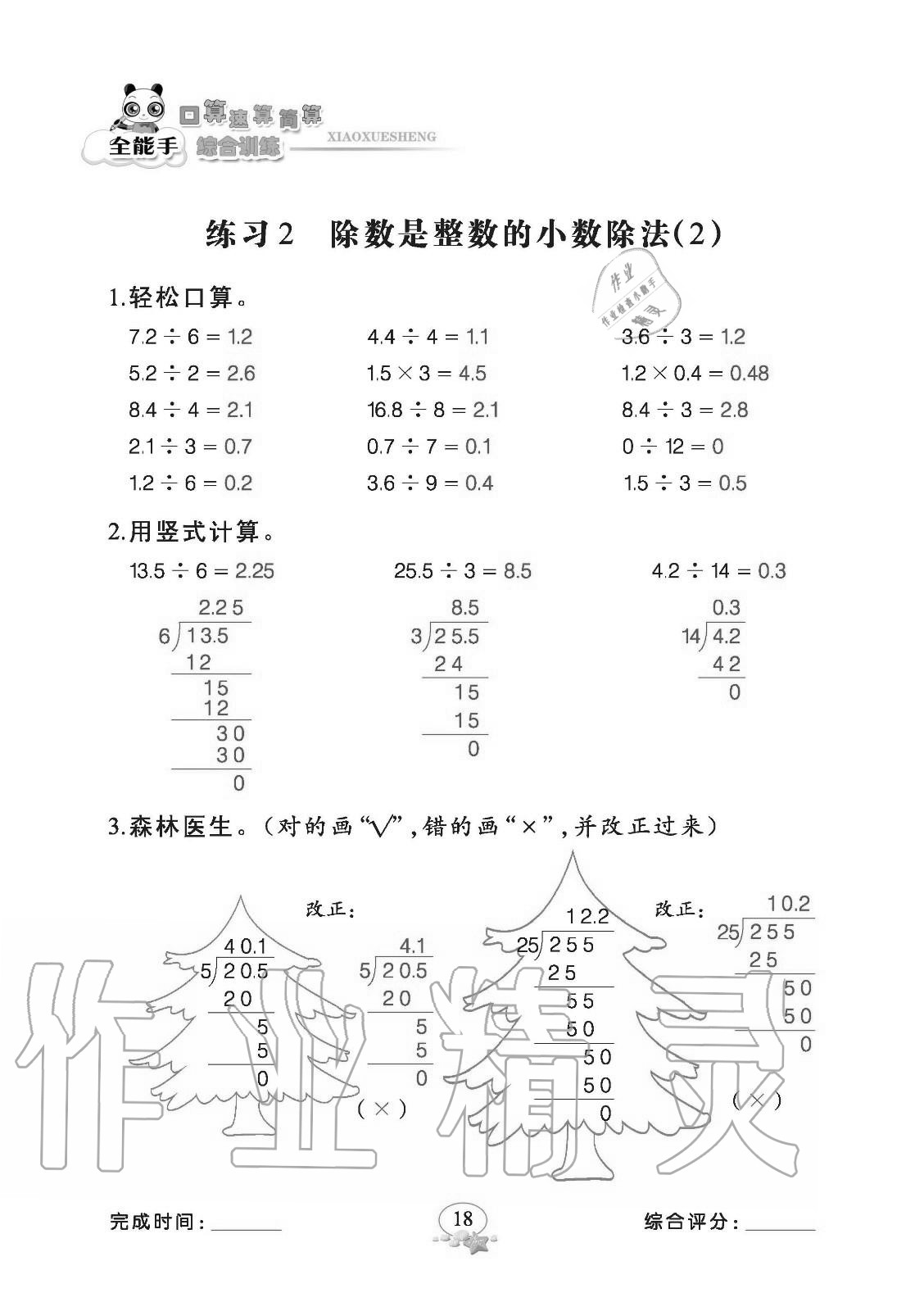 2020年全能手口算速算簡算綜合訓(xùn)練五年級數(shù)學(xué)上冊人教版 參考答案第18頁