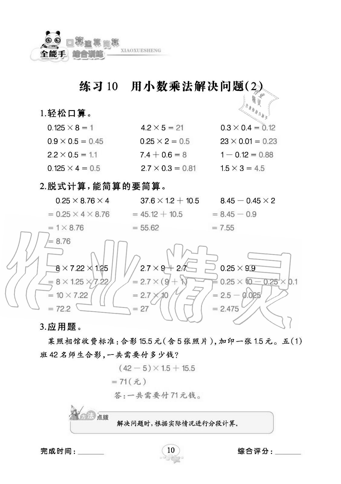 2020年全能手口算速算簡算綜合訓(xùn)練五年級數(shù)學(xué)上冊人教版 參考答案第10頁